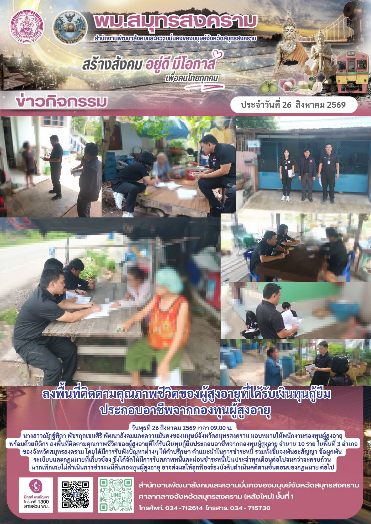 พม.สมุทรสงคราม ลงพื้นที่ติดตามคุณภาพชีวิตของผู้สูงอายุที่ได้รับเงินทุนกู้ยืมประกอบอาชีพจากกองทุนผู้สูงอายุ
