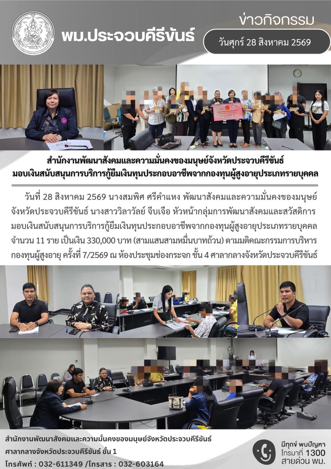 พม.ประจวบคีรีขันธ์ มอบเงินสนับสนุนการบริการกู้ยืมเงินทุนประกอบอาชีพจากกองทุนผู้สูงอายุประเภทรายบุคคล