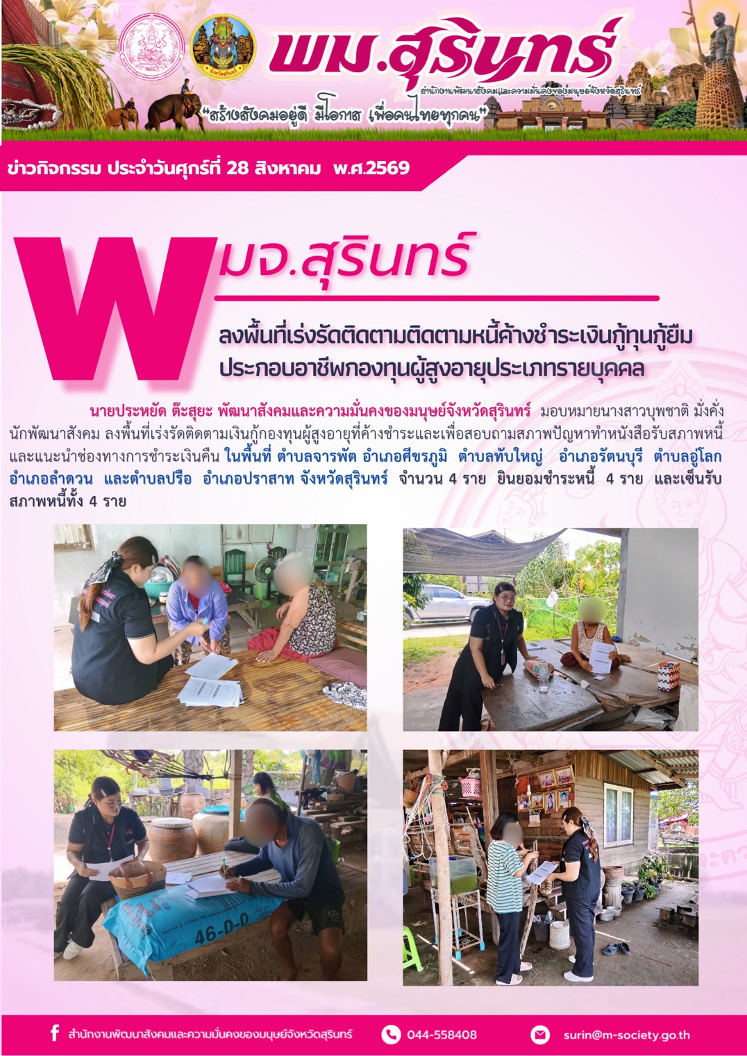 พม.สุรินทร์ ลงพื้นที่เร่งรัดติดตามหนี้ค้างชำระเงินทุนกู้ยืมประกอบอาชีพกองทุนผู้สูงอายุประเภทรายบุคคล