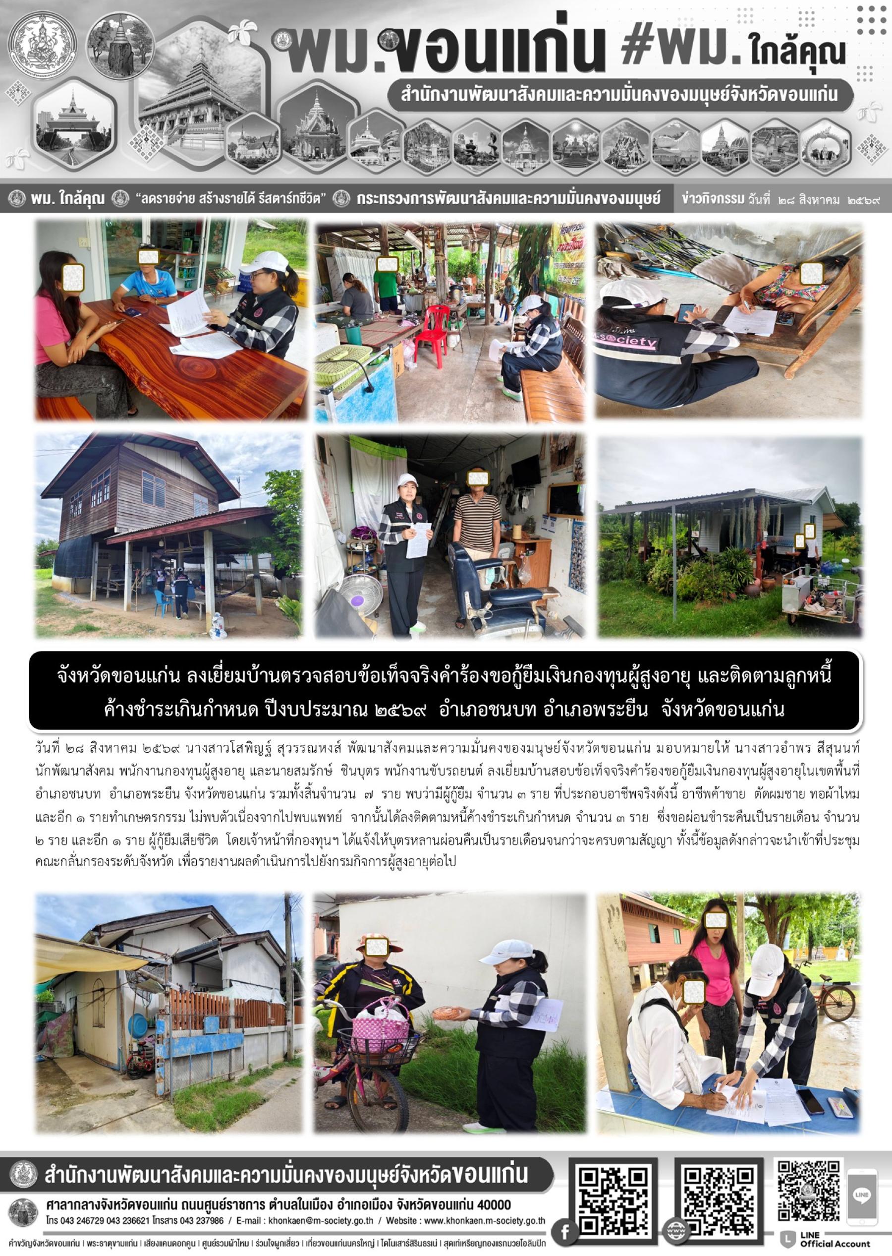 พม.ขอนแก่น ลงเยี่ยมบ้านตรวจสอบข้อเท็จจริงคำร้องขอกู้ยืมเงินกองทุนผู้สูงอายุ และติดตามลูกหนี้ค้างชำระเกินกำหนด ปีงบประมาณ 2569 อำเภอชนบท อำเภอพระยืน จังหวัดขอนแก่น