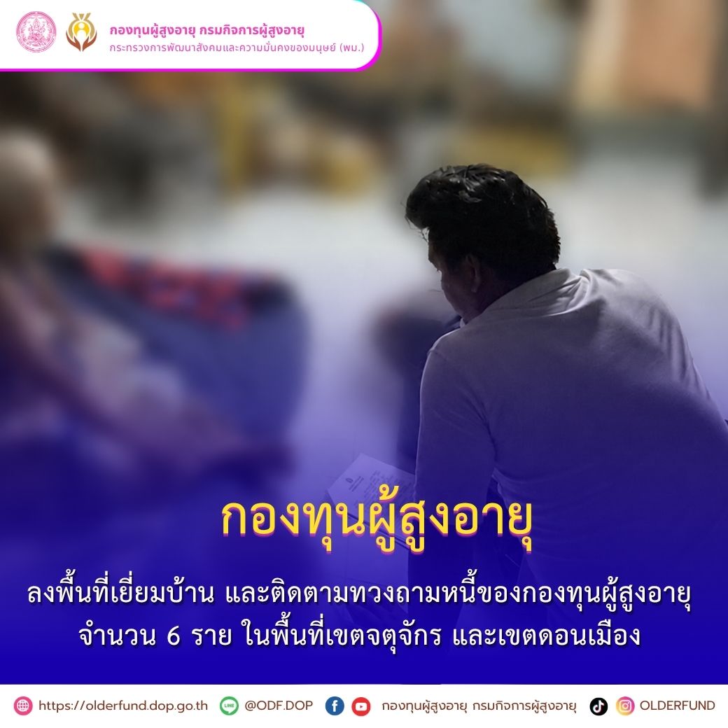 กองทุนผู้สูงอายุ ลงพื้นที่เยี่ยมบ้าน และติดตามทวงถามหนี้ของกองทุนผู้สูงอายุ ในพื้นที่เขตจตุจักร และเขตดอนเมือง
