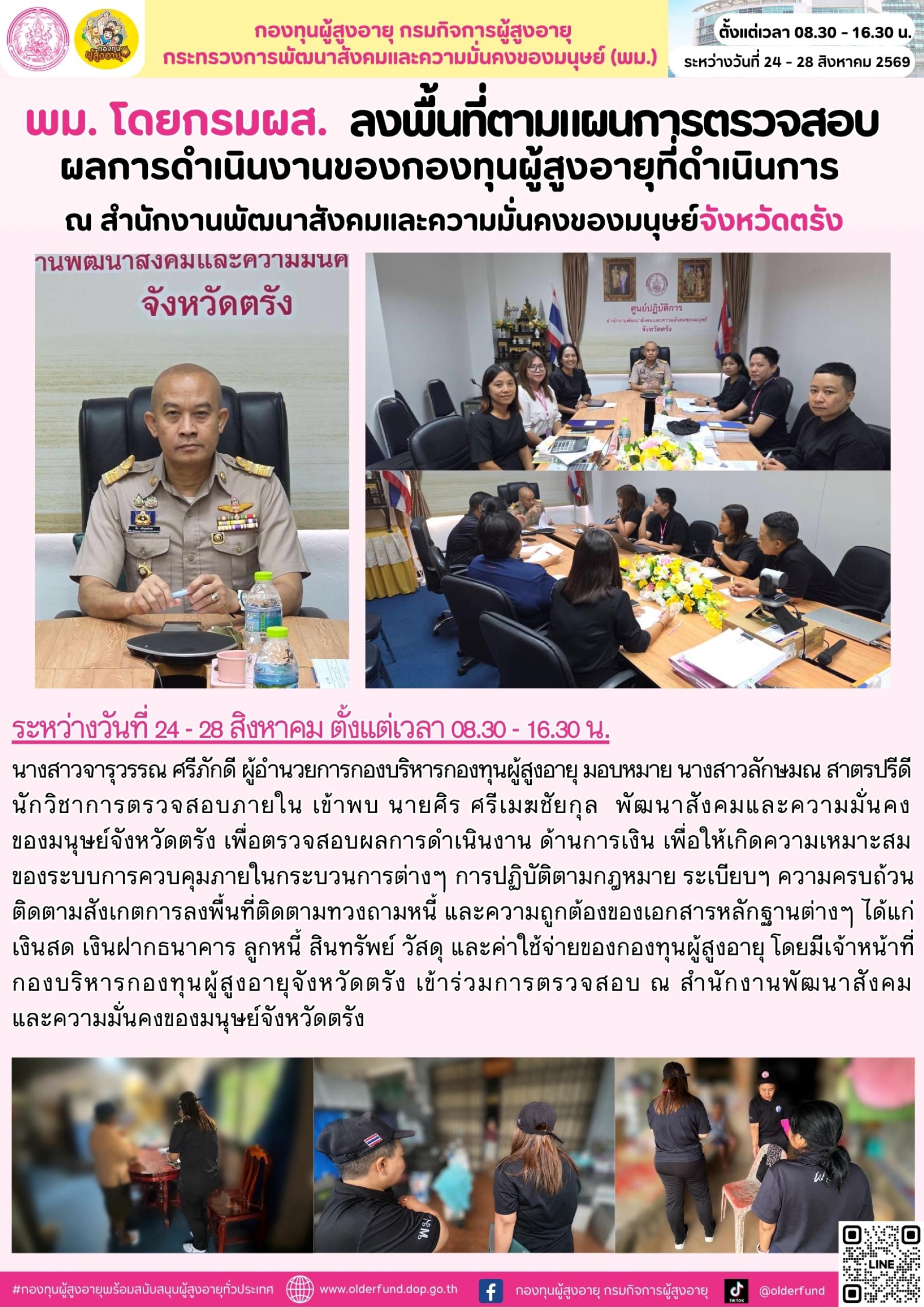 พม. โดย กรม ผส. ลงพื้นที่ตามแผนการตรวจสอบผลการดำเนินงานของกองทุนผู้สูงอายุที่ดำเนินการ ณ สำนักงานพัฒนาสังคมและความมั่นคงของมนุษย์จังหวัดตรัง