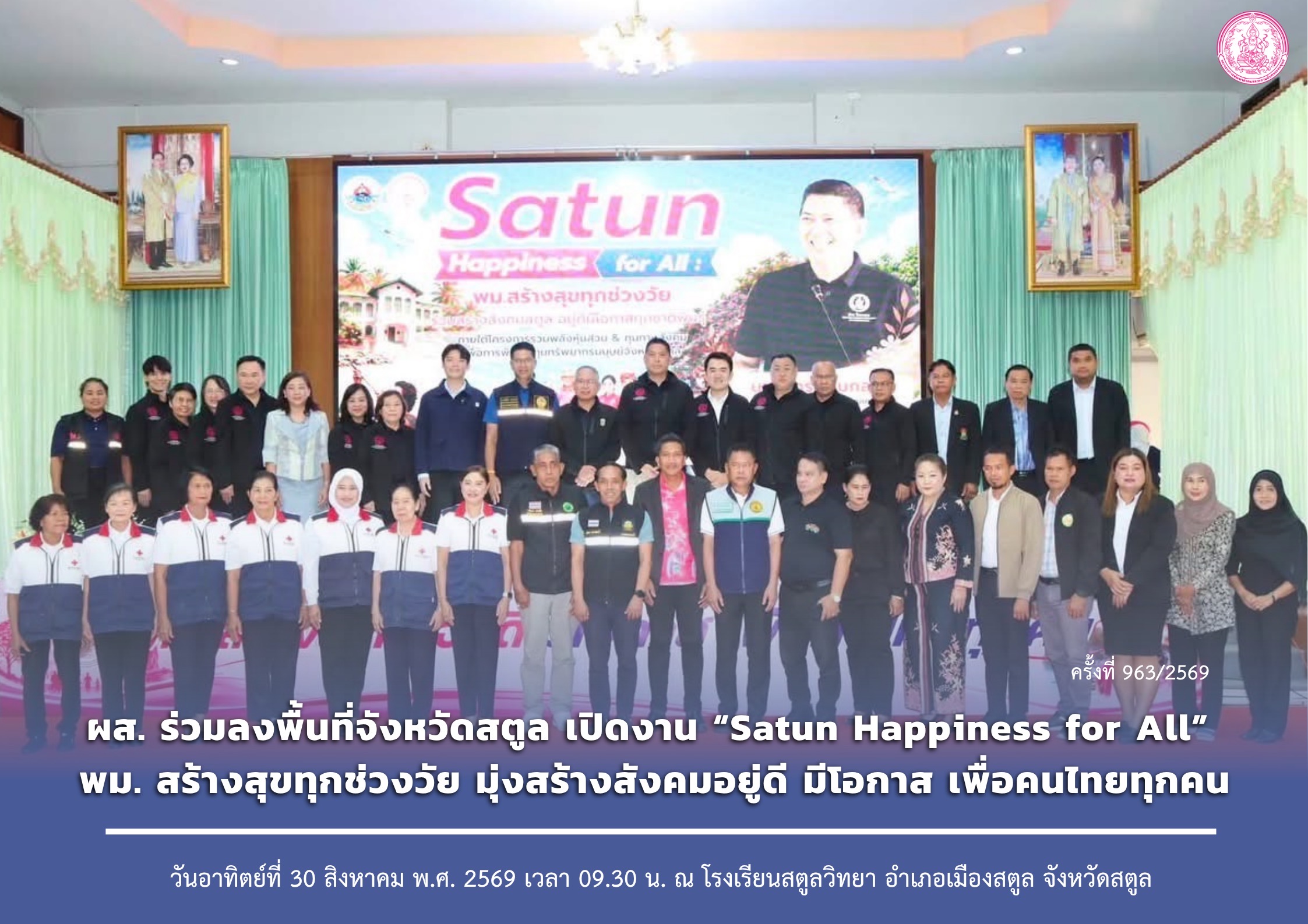 ผส. ร่วมลงพื้นที่จังหวัดสตูล เปิดงาน “Satun Happiness for All” พม. สร้างสุขทุกช่วงวัย มุ่งสร้างสังคมอยู่ดี มีโอกาส เพื่อคนไทยทุกคน