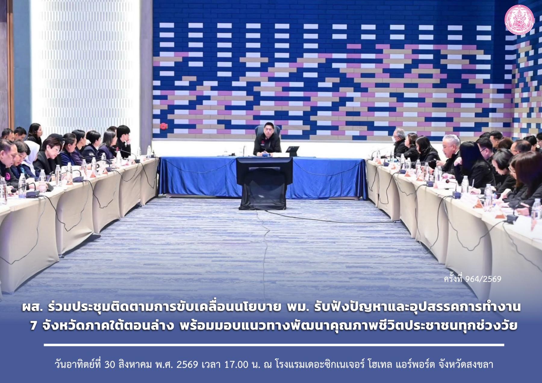 ผส. ร่วมประชุมติดตามการขับเคลื่อนนโยบาย พม. รับฟังปัญหาและอุปสรรคการทำงาน 7 จังหวัดภาคใต้ตอนล่าง พร้อมมอบแนวทางพัฒนาคุณภาพชีวิตประชาชนทุกช่วงวัย