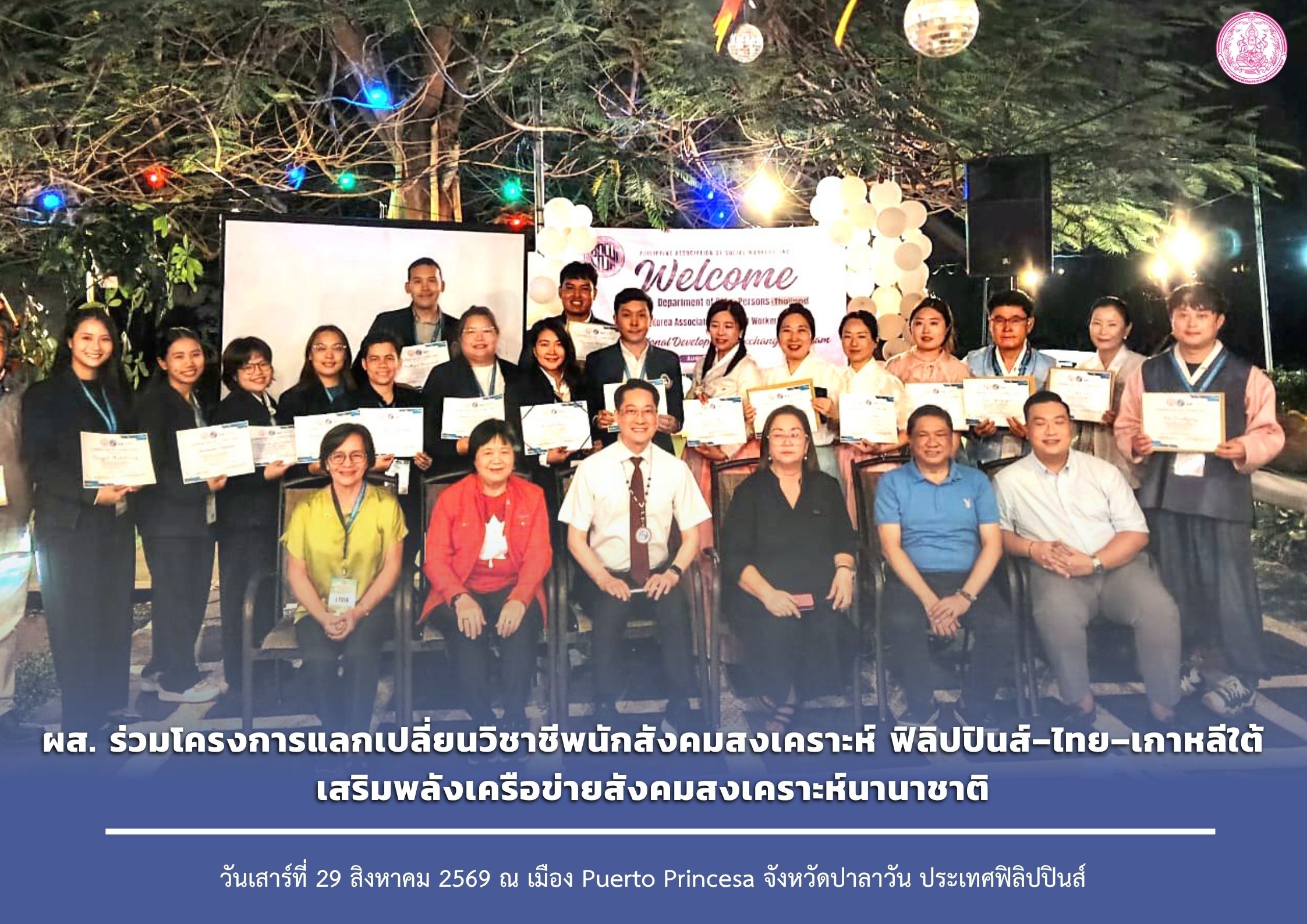 ผส. ร่วมโครงการแลกเปลี่ยนวิชาชีพนักสังคมสงเคราะห์ ฟิลิปปินส์–ไทย–เกาหลีใต้ เสริมพลังเครือข่ายสังคมสงเคราะห์นานาชาติ