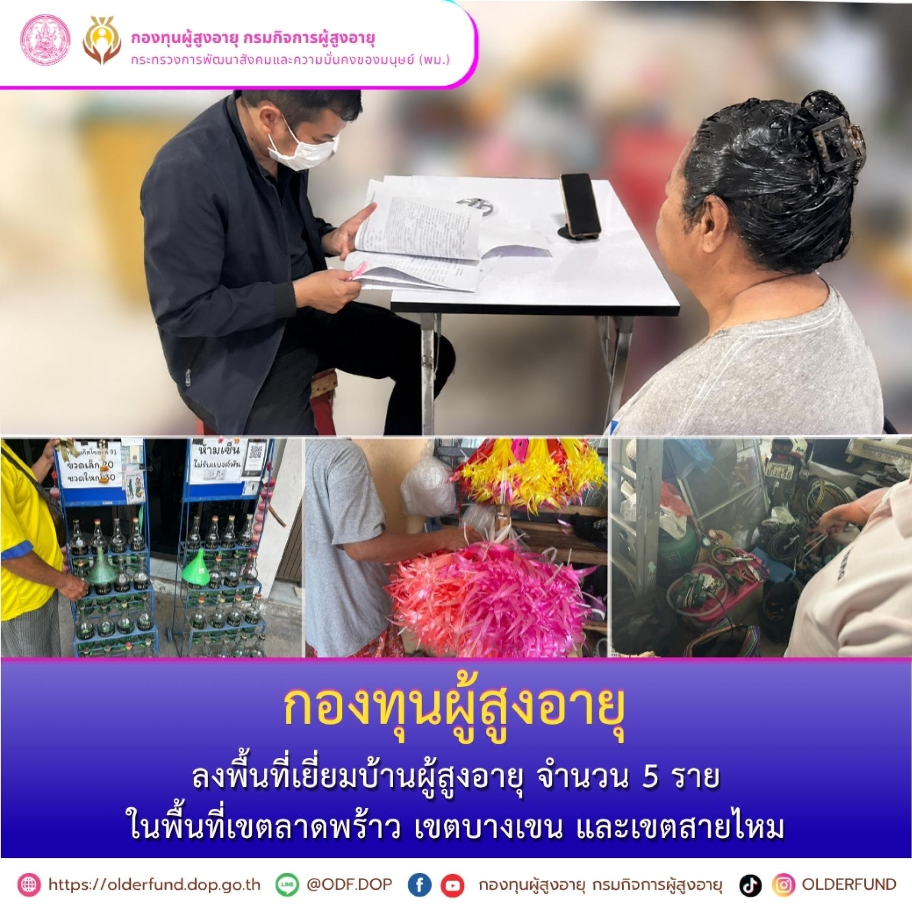 กองทุนผู้สูงอายุ ลงพื้นที่เยี่ยมบ้านผู้สูงอายุ ในพื้นที่เขตลาดพร้าว เขตบางเขน และเขตสายไหม