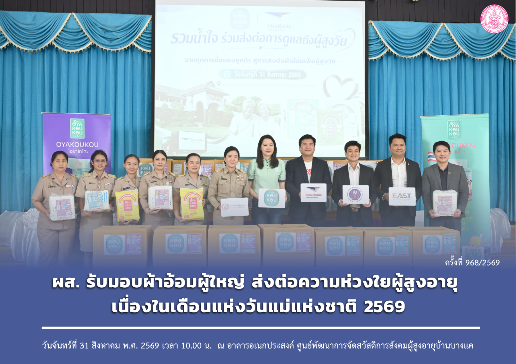 ผส. รับมอบผ้าอ้อมผู้ใหญ่ ส่งต่อความห่วงใยผู้สูงอายุ เนื่องในเดือนแห่งวันแม่แห่งชาติ 2569