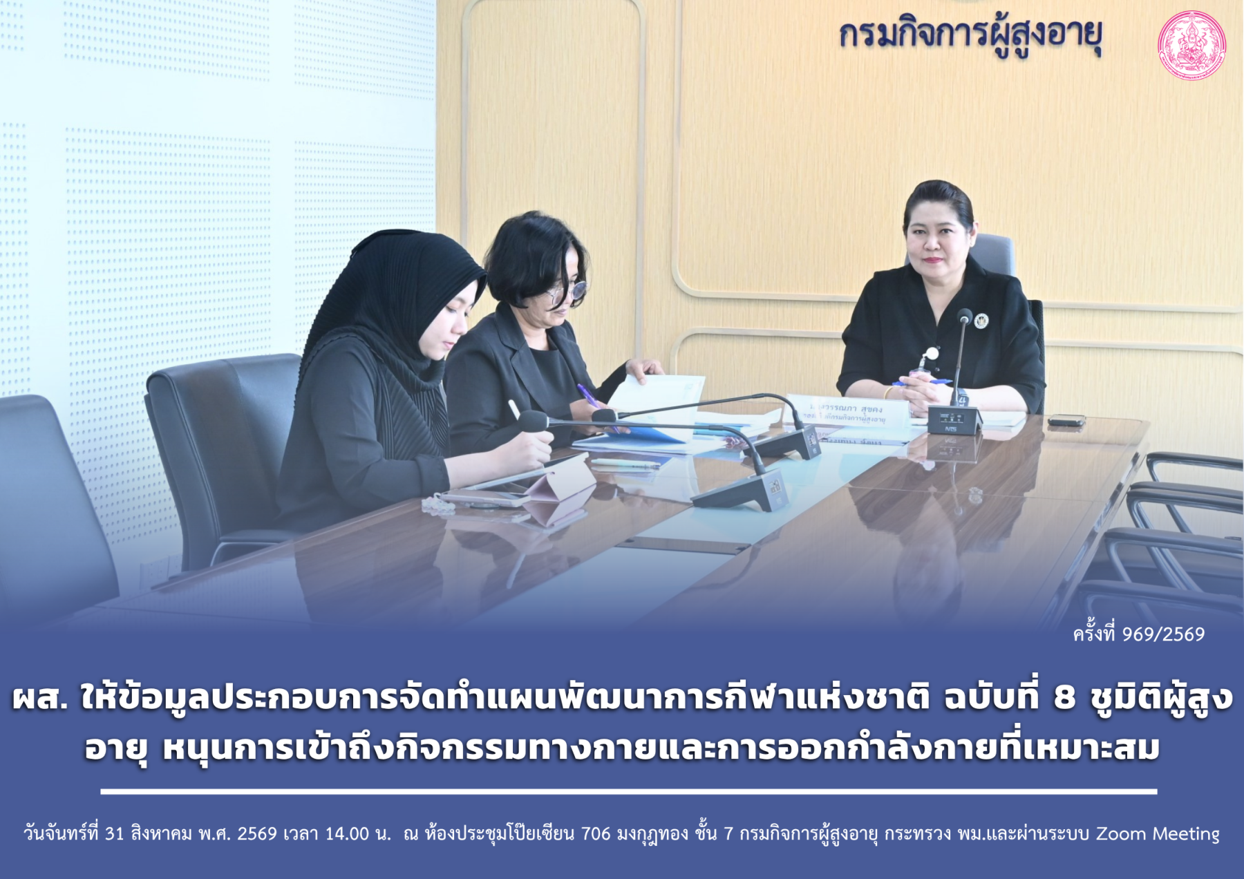 ผส. ให้ข้อมูลประกอบการจัดทำแผนพัฒนาการกีฬาแห่งชาติ ฉบับที่ 8 ชูมิติผู้สูงอายุ หนุนการเข้าถึงกิจกรรมทางกายและการออกกำลังกายที่เหมาะสม
