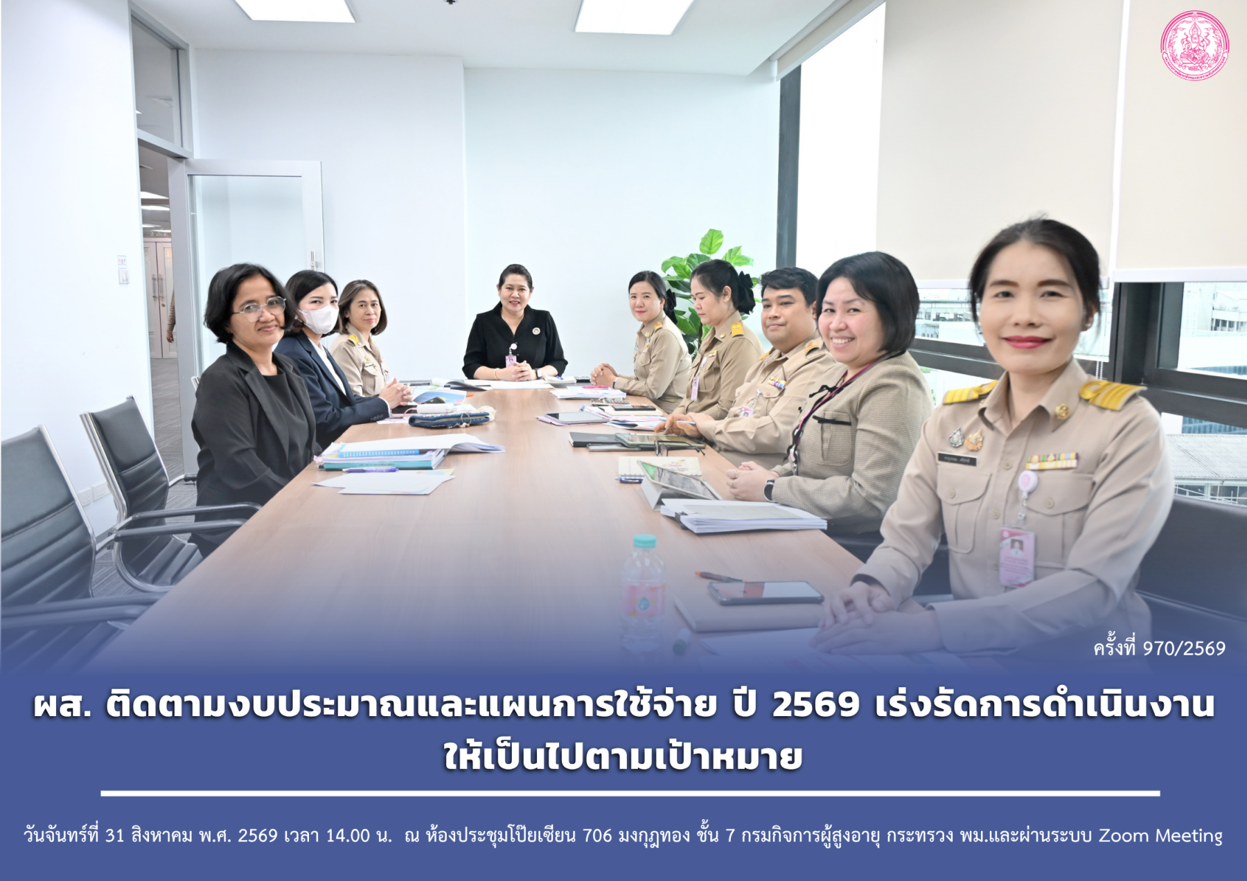 ผส. ติดตามงบประมาณและแผนการใช้จ่าย ปี 2569 เร่งรัดการดำเนินงานให้เป็นไปตามเป้าหมาย