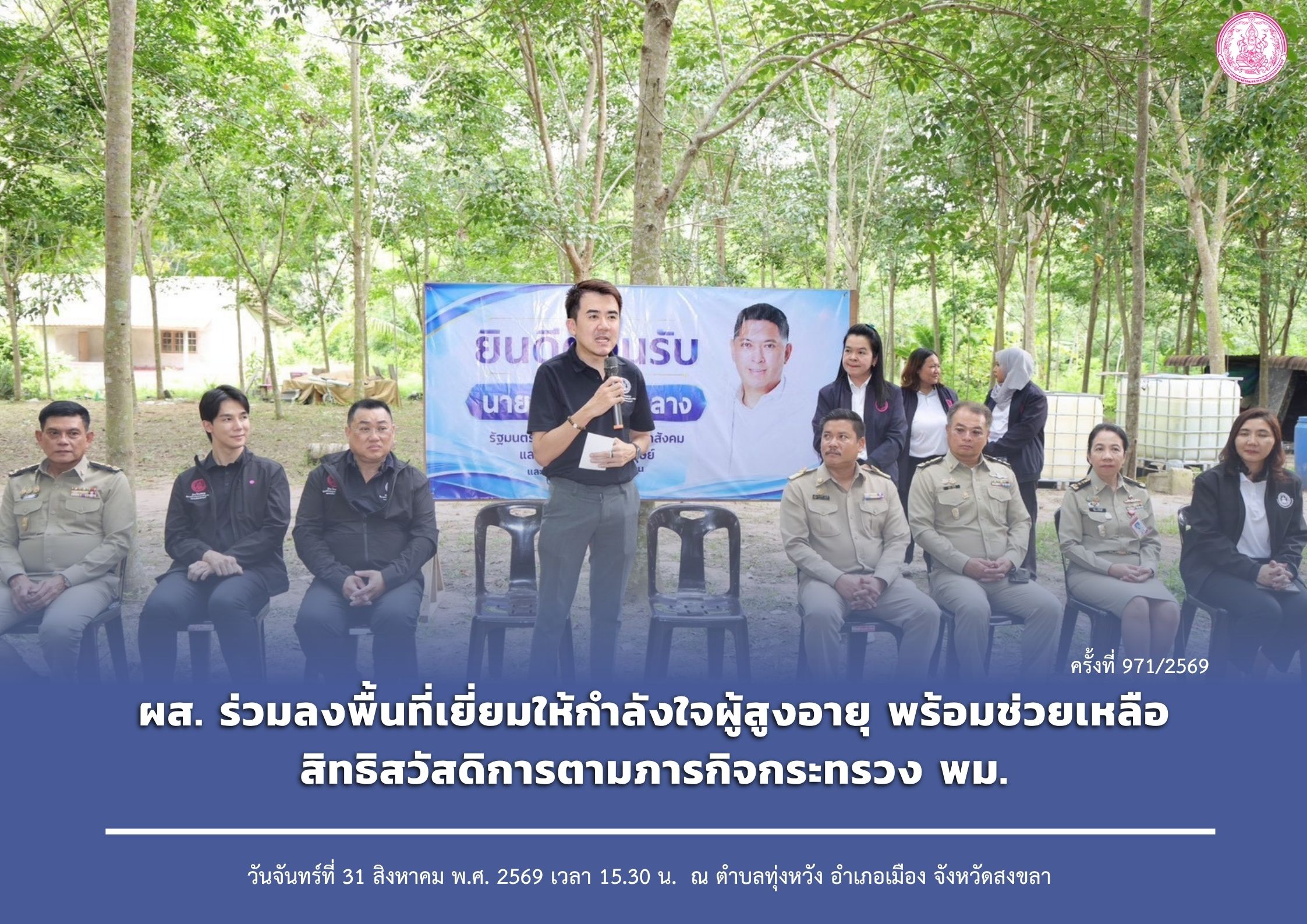 ผส. ร่วมลงพื้นที่เยี่ยมให้กำลังใจผู้สูงอายุ พร้อมช่วยเหลือสิทธิสวัสดิการตามภารกิจกระทรวง พม. 