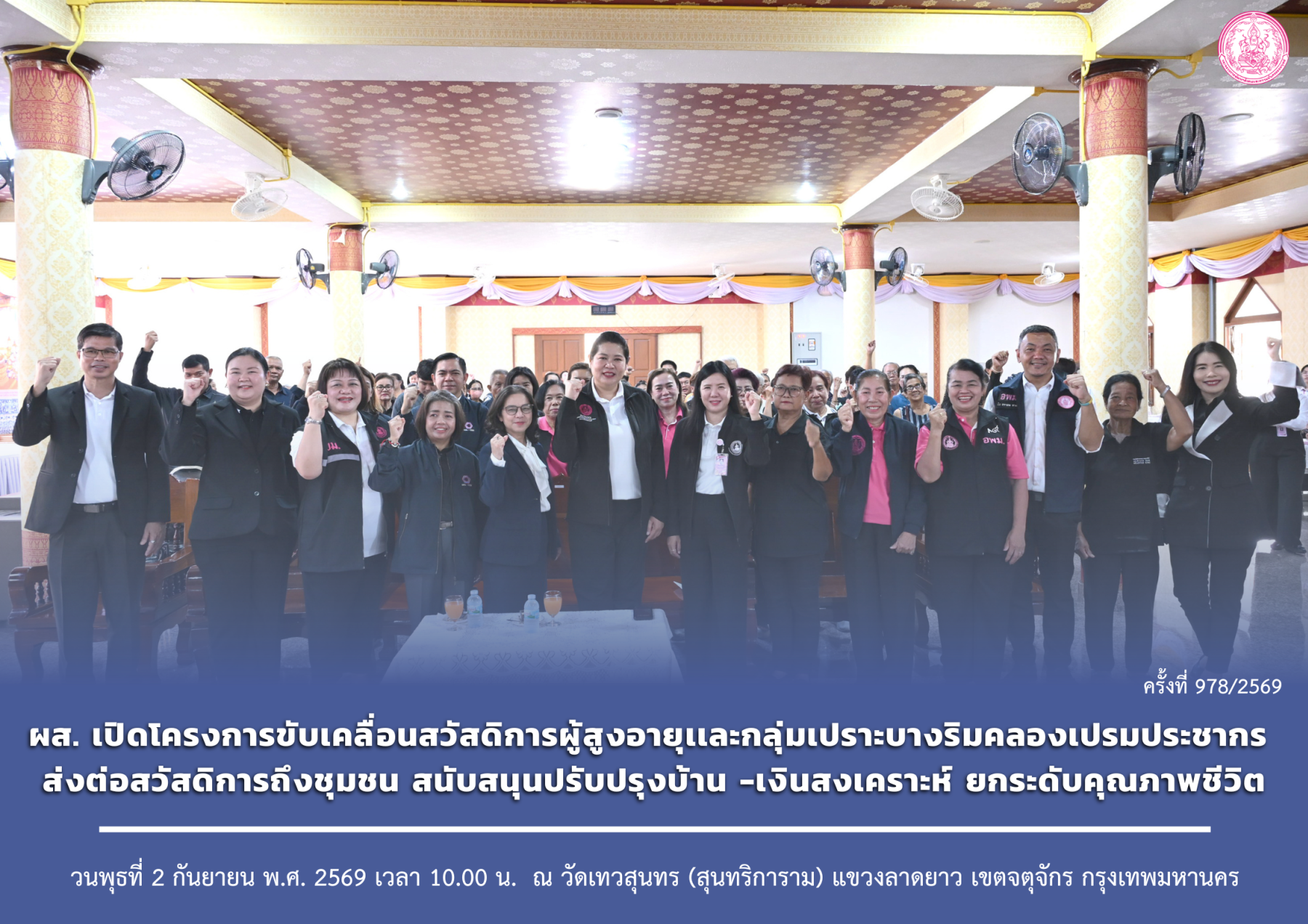 ผส. เปิดโครงการขับเคลื่อนสวัสดิการผู้สูงอายุและกลุ่มเปราะบางริมคลองเปรมประชากร ส่งต่อสวัสดิการถึงชุมชน สนับสนุนปรับปรุงบ้าน–มอบเงินสงเคราะห์ ยกระดับคุณภาพชีวิต