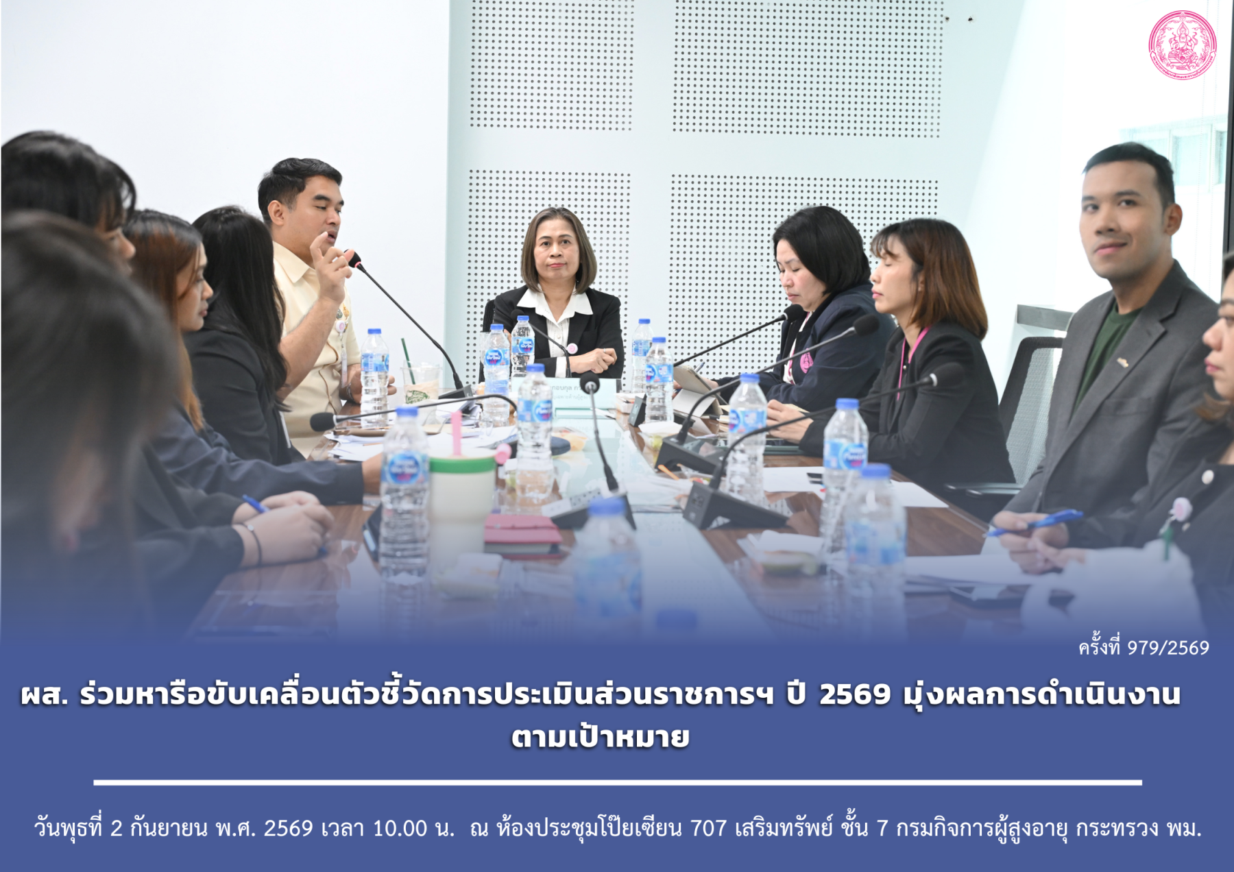 ผส. ร่วมหารือเพื่อขับเคลื่อนตัวชี้วัดการประเมินส่วนราชการฯ ปี 2569 มุ่งผลการดำเนินงานตามเป้าหมาย