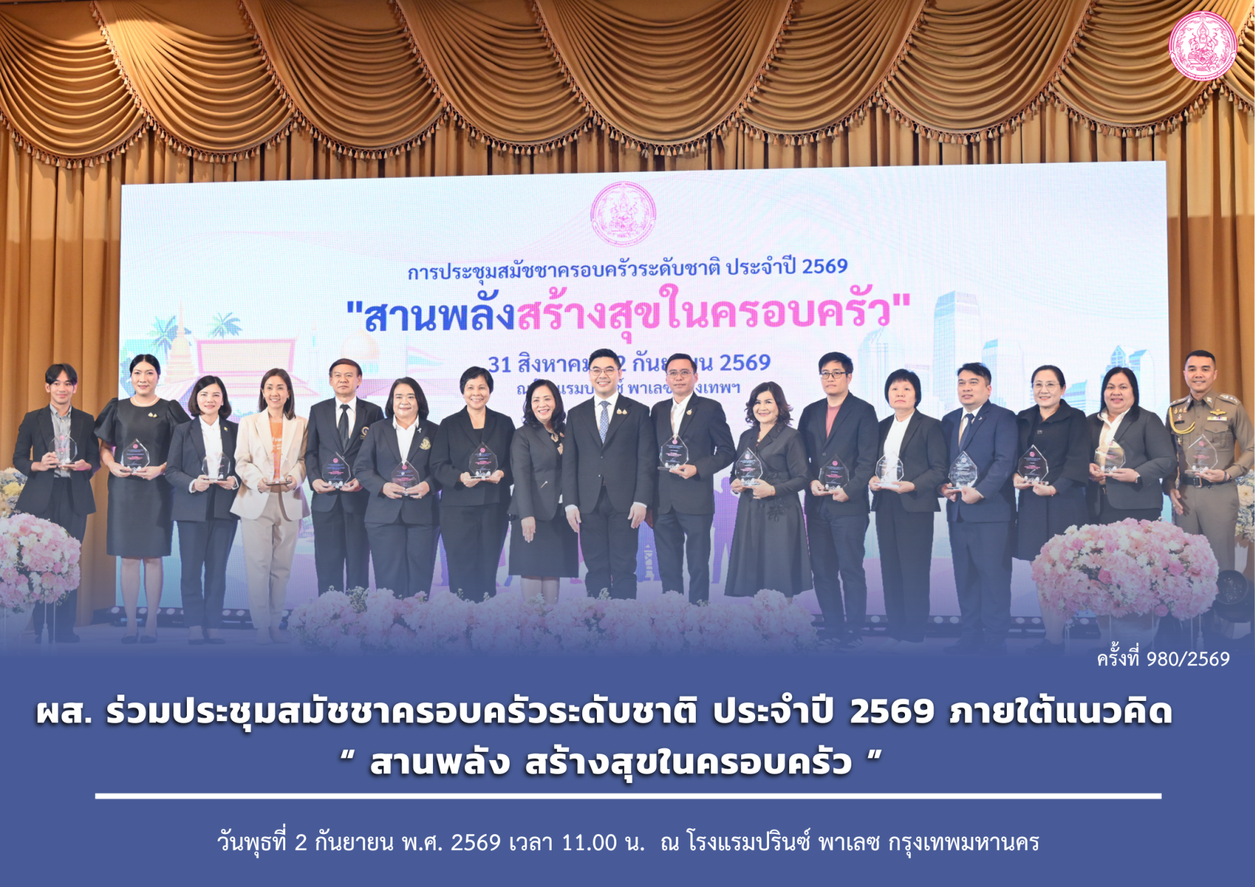 ผส. ร่วมประชุมสมัชชาครอบครัวระดับชาติ ประจำปี 2569 ภายใต้แนวคิด “สานพลัง สร้างสุขในครอบครัว”