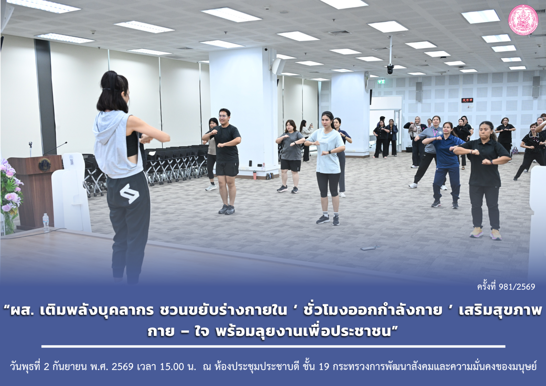 “ผส. เติมพลังบุคลากร ชวนขยับร่างกายใน ‘ชั่วโมงออกกำลังกาย’ เสริมสุขภาพกาย – ใจ พร้อมลุยงานเพื่อประชาชน”