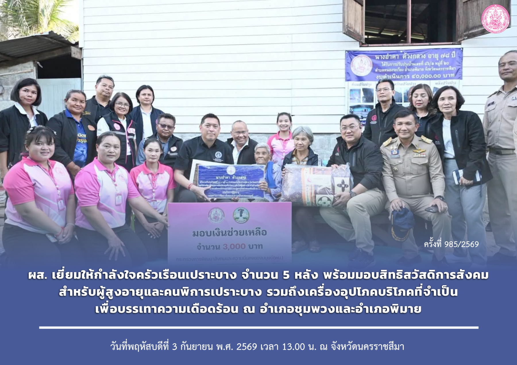 ผส. เยี่ยมให้กำลังใจครัวเรือนเปราะบาง จำนวน 5 หลัง พร้อมมอบสิทธิสวัสดิการสังคมสำหรับผู้สูงอายุและคนพิการเปราะบาง รวมถึงเครื่องอุปโภคบริโภคที่จำเป็น เพื่อบรรเทาความเดือดร้อน ณ อำเภอชุมพวงและอำเภอพิมาย