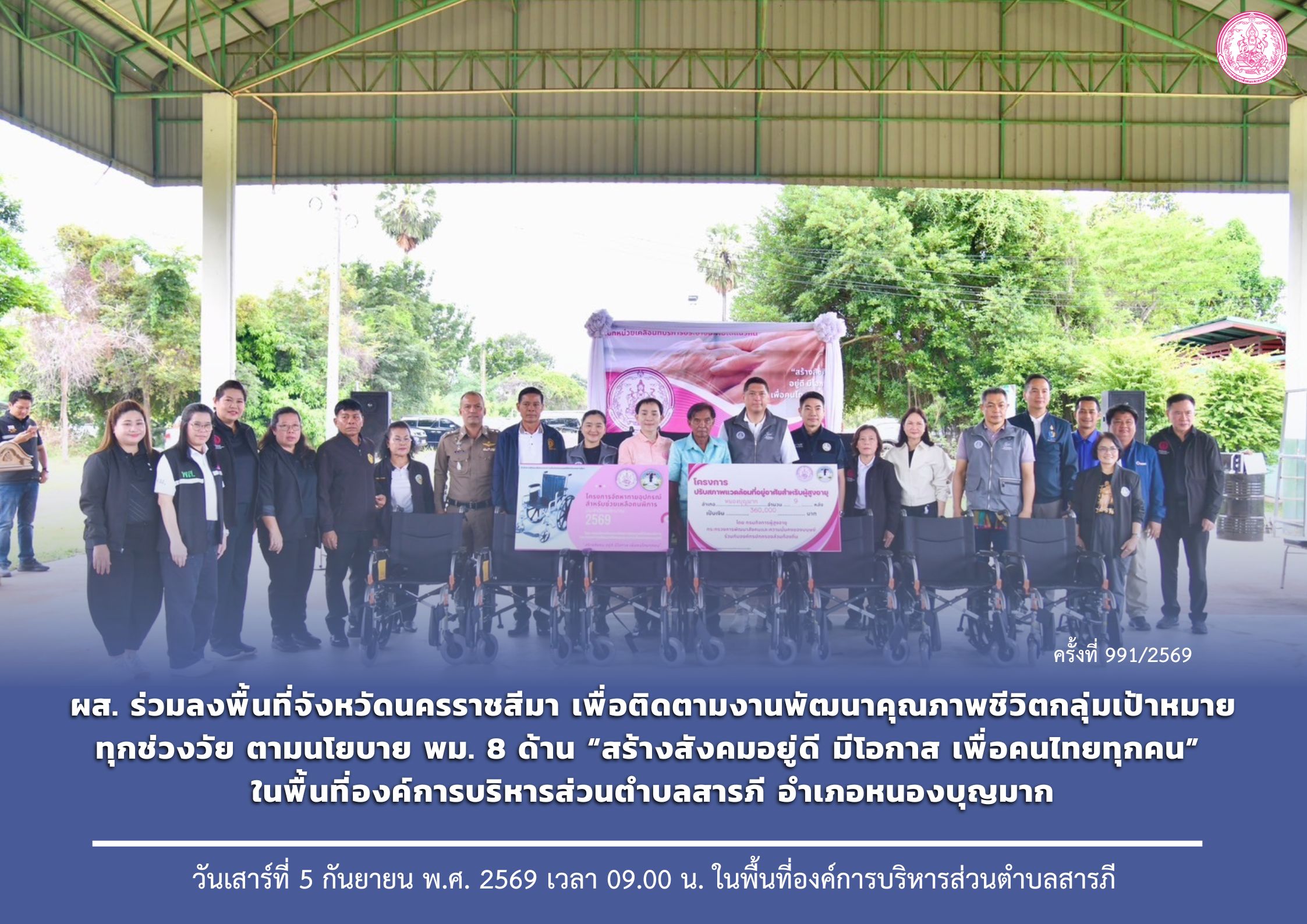 ผส. ร่วมลงพื้นที่จังหวัดนครราชสีมา เพื่อติดตามงานพัฒนาคุณภาพชีวิตกลุ่มเป้าหมายทุกช่วงวัย ตามนโยบาย พม. 8 ด้าน “สร้างสังคมอยู่ดี มีโอกาส เพื่อคนไทยทุกคน” ในพื้นที่องค์การบริหารส่วนตำบลสารภี