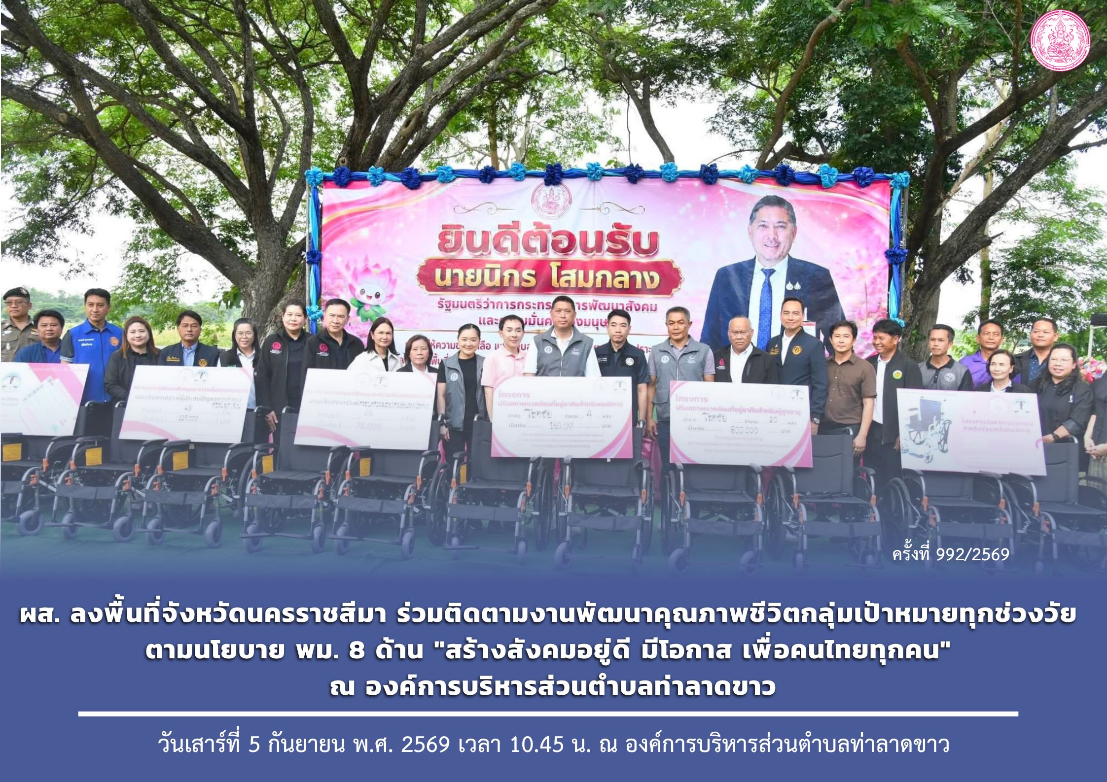 ผส. ลงพื้นที่จังหวัดนครราชสีมา ร่วมติดตามงานพัฒนาคุณภาพชีวิตกลุ่มเป้าหมายทุกช่วงวัย ตามนโยบาย พม. 8 ด้าน "สร้างสังคมอยู่ดี มีโอกาส เพื่อคนไทยทุกคน" ณ องค์การบริหารส่วนตำบลท่าลาดขาว