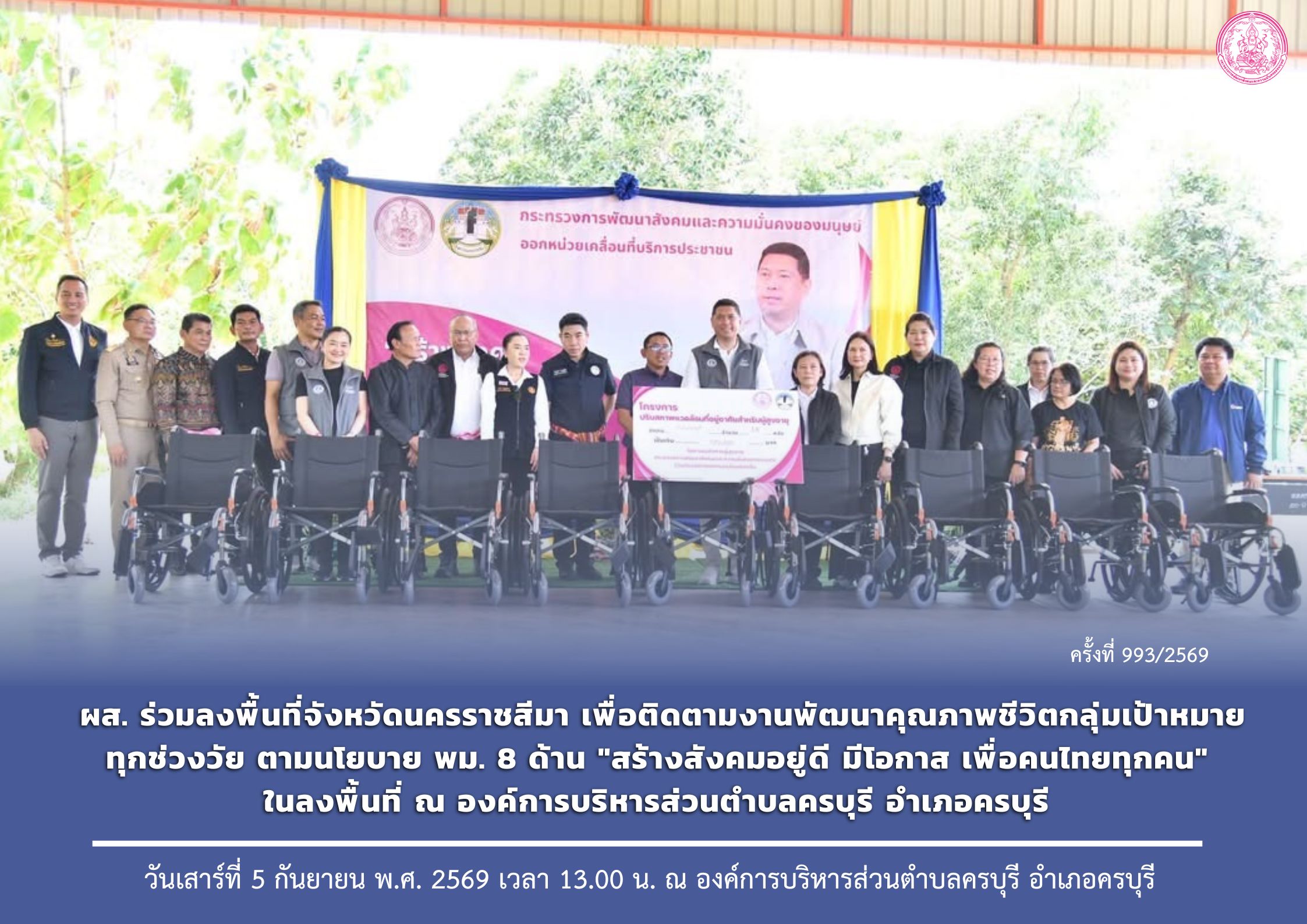 ผส. ร่วมลงพื้นที่จังหวัดนครราชสีมา เพื่อติดตามงานพัฒนาคุณภาพชีวิตกลุ่มเป้าหมายทุกช่วงวัย ตามนโยบาย พม. 8 ด้าน "สร้างสังคมอยู่ดี มีโอกาส เพื่อคนไทยทุกคน" ในลงพื้นที่ ณ องค์การบริหารส่วนตำบลคร