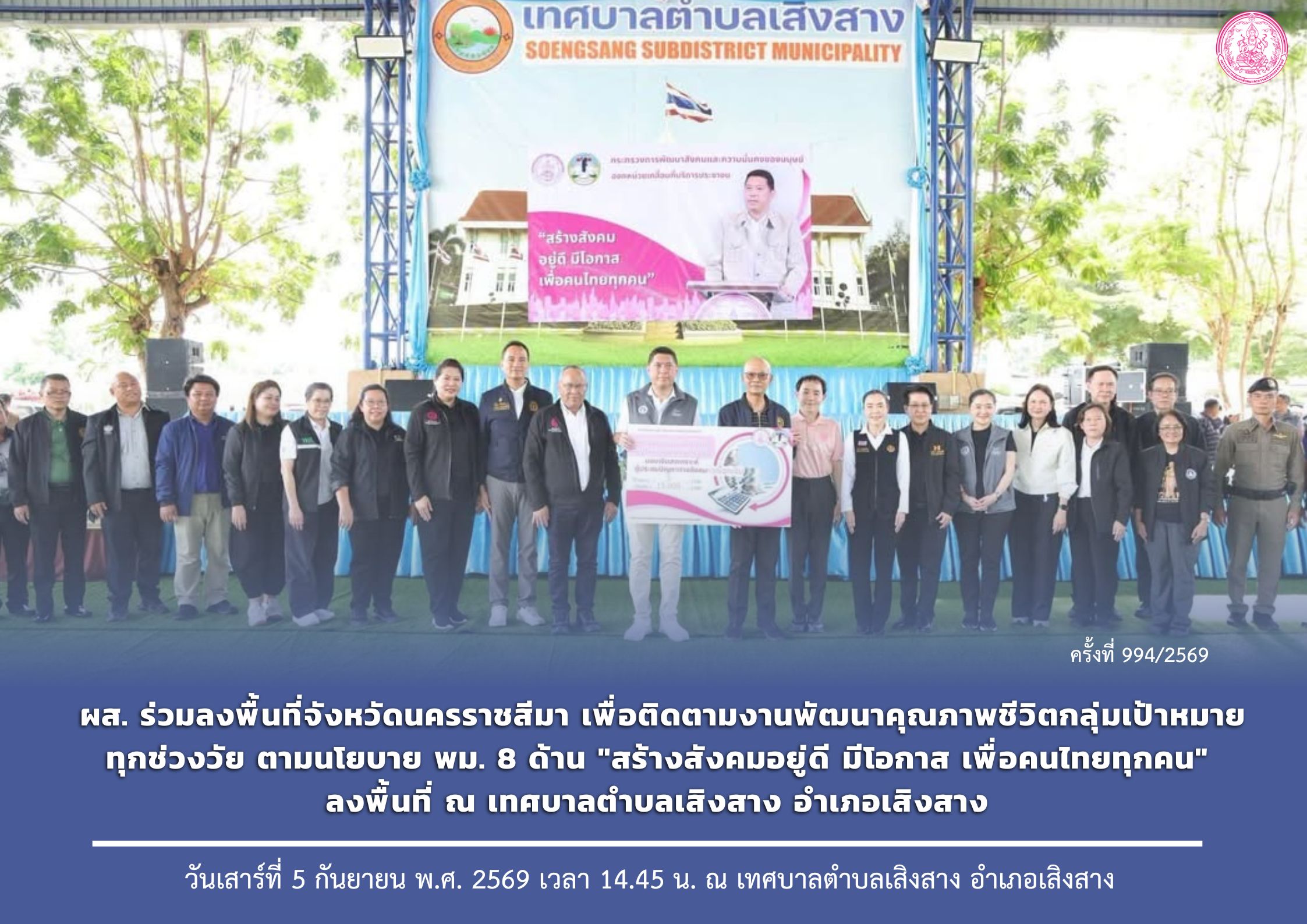 ผส. ลงพื้นที่จังหวัดนครราชสีมา ร่วมติดตามงานพัฒนาคุณภาพชีวิตกลุ่มเป้าหมายทุกช่วงวัย ตามนโยบาย พม. 8 ด้าน "สร้างสังคมอยู่ดี มีโอกาส เพื่อคนไทยทุกคน" ณ เทศบาลตำบลเสิงสาง