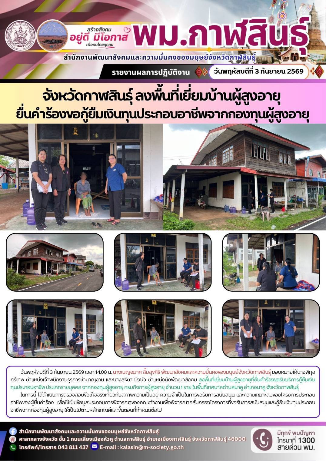 พม.กาฬสินธุ์ ลงพื้นที่เยี่ยมบ้านผู้สูงอายุ ยื้นคำร้องขอกู้ยืมเงินทุนประกอบอาชีพจากกองทุนผู้สูงอายุ
