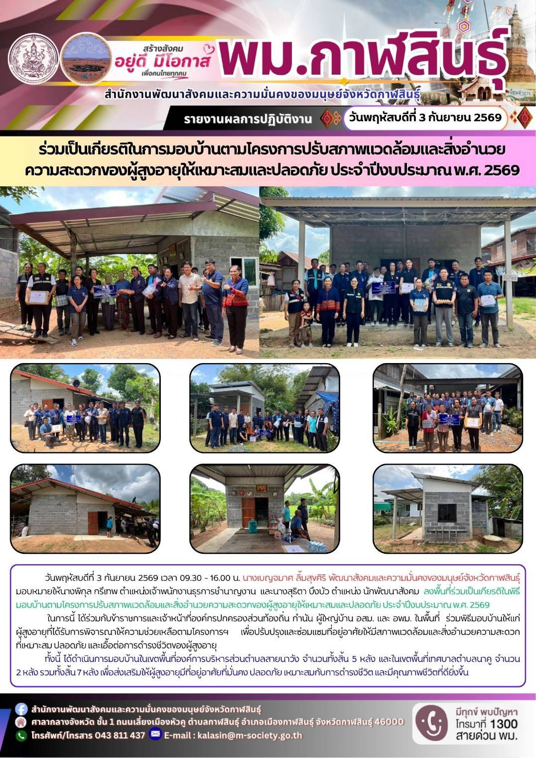 พม.กาฬสินธุ์ ร่วมเป็นเกียรติในการมอบบ้านตามโครงการปรับสภาพแวดล้อมและสิ่งอำนวยความสะดวกของผู้สูงอายุให้เหมาะสมและปลอดภัย ประจำปีงบประมาณ พ.ศ.2569