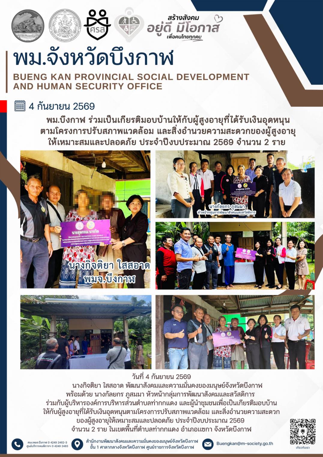 พม.บึงกาฬ ร่วมเป็นเกียรติมอบบ้านให้กับผู้สูงอายุที่ได้รับเงินอุดหนุนตามโครงการปรับสภาแวดล้อม และสิ่งอำนวยความสะดวกของผู้สูงอายุให้เหมาะสมและปลอดภัย ประจำปีงบประมาณ 2569 จำนวน 2 ราย