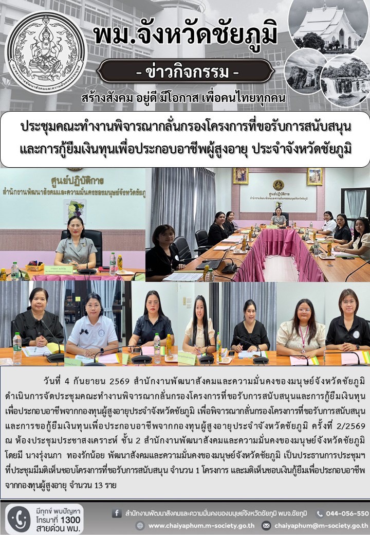 พม.ชัยภูมิ ประชุมคณะทำงานพิจารณากลั่นกรองโครงการที่ขอรับการสนับสนุนและการกู้ยืมเงินทุนเพื่อประกอบอาชีพผู้สูงอายุ ประจำจังหวัดชัยภูมิ