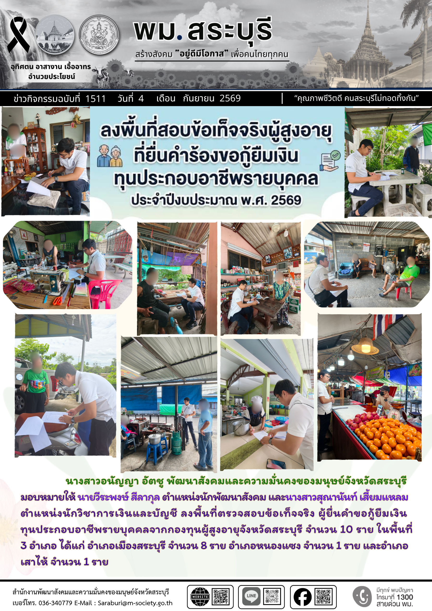 พม.สระบุรี ลงพื้นที่สอบข้อเท็จจริงผู้สูงอายุที่ยื่นคำร้องขอกู้ยืมเงินทุนประกอบอาชีพรายบุคคล ประจำปีงบประมาณ พ.ศ.2569