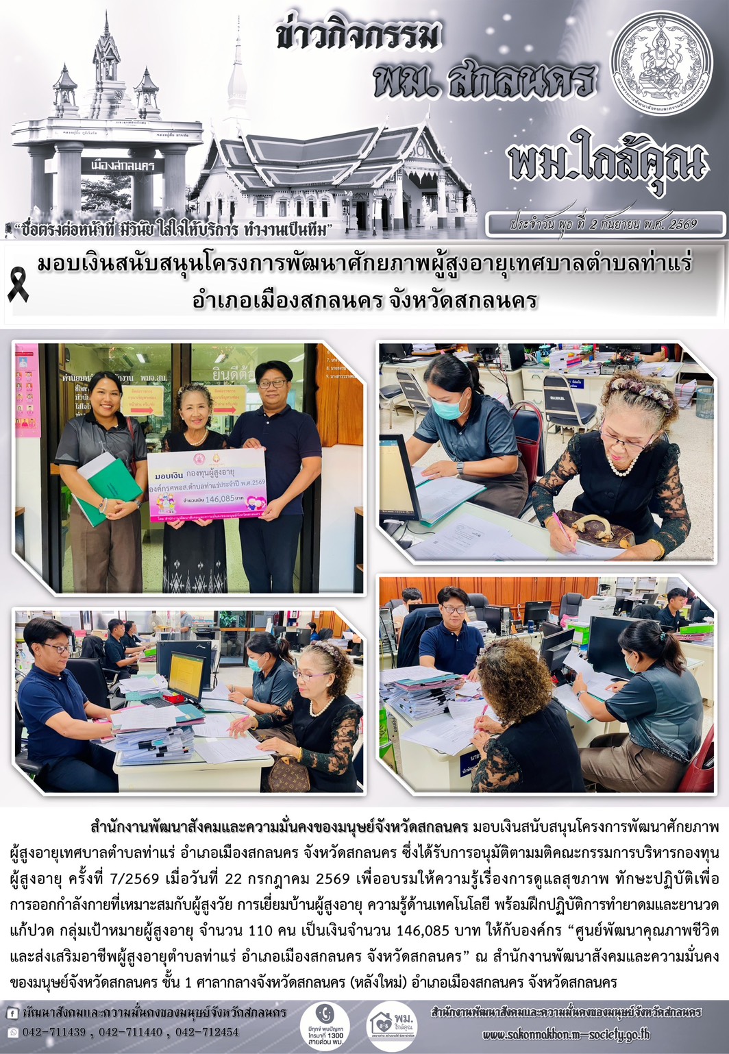 พม.สกลนคร มอบเงินสนับสนุนโครงการพัฒนาศักยภาพผู้สูงอายุเทศบาลตำบลท่าแร่ อำเภอเมืองสกลนคร จังหวัดสกลนคร