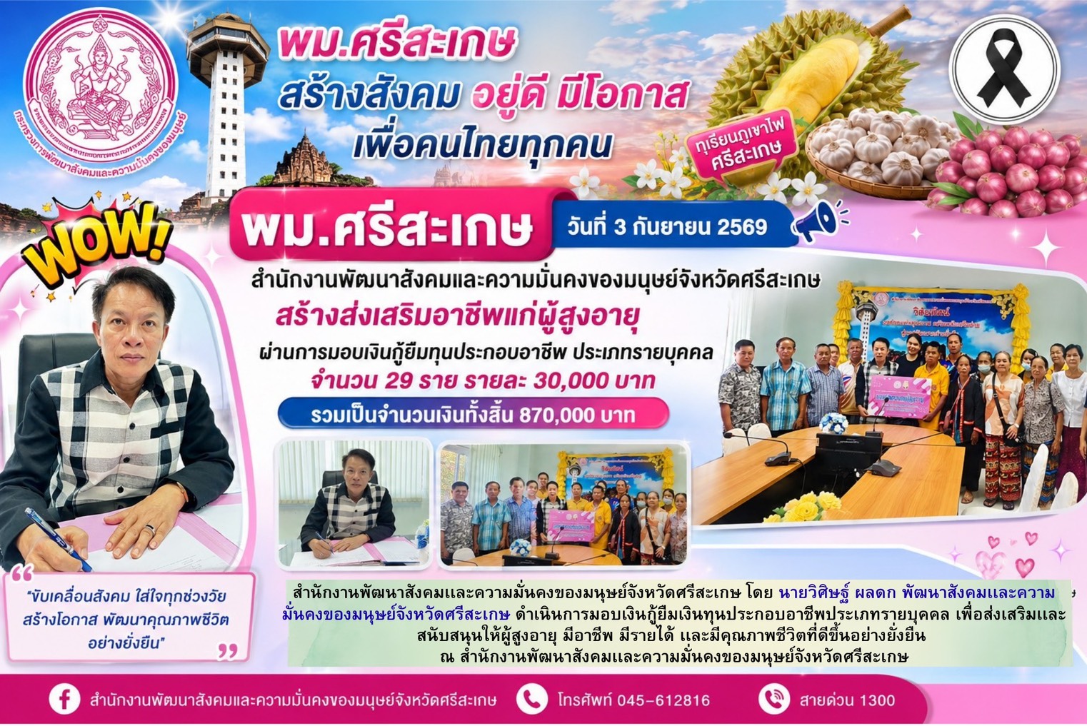 พม.ศรีสะเกษ สร้างส่งเสริมอาชีพแก่ผู้สูงอายุ ผ่านการมอบเงินกู้ยืมทุนประกอบอาชีพ ประเภทรายบุคคล จำนวน 29 ราย