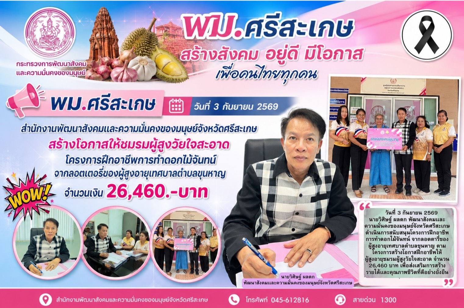 พม.ศรีสะเกษ สร้างโอกาสให้ชมรมผู้สูงวัยใจสะอาด โครงการฝึกอาชีพการทำดอกไม้จันทน์ จากลอตเตอรี่ของผู้สูงอายุเทศบาลตำบลขุนหาญ