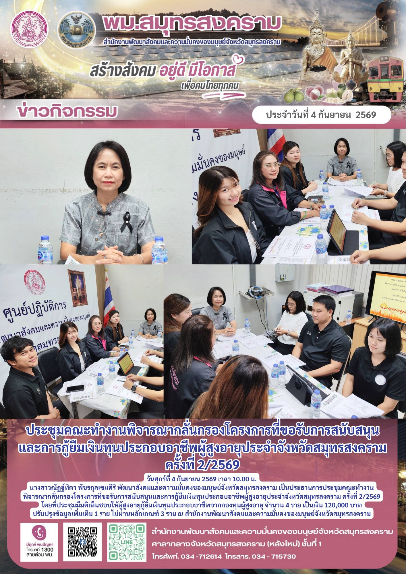 พม.สมุทรสงคราม ประชุมคณะทำงานพิจารณากลั่นกรองโครงการที่ขอรับการสนับสนุน และการกู้ยืมเงินทุนประกอบอาชีพผู้สูงอายุประจำจังหวัดสมุทรสงคราม ครั้งที่ 2/2569
