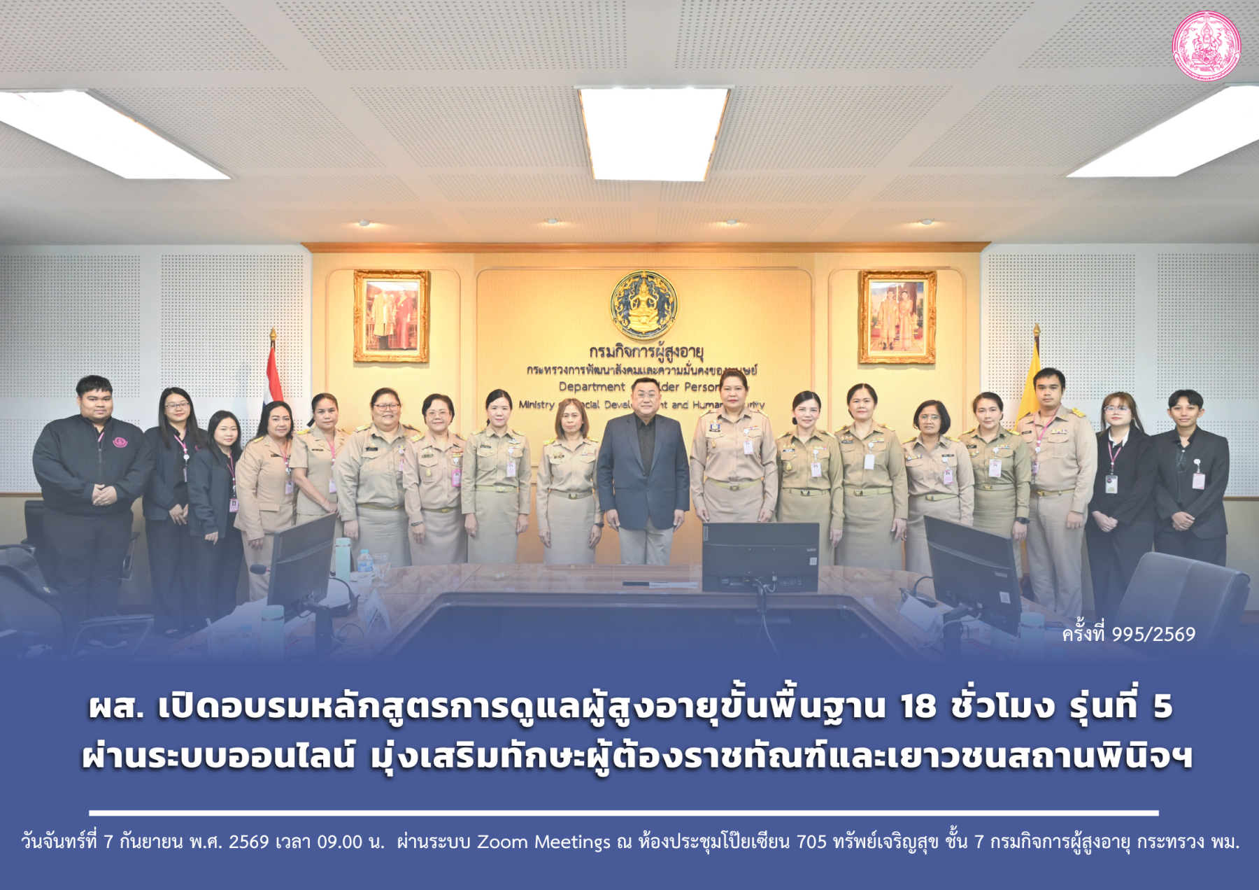 ผส. เปิดอบรมหลักสูตรการดูแลผู้สูงอายุขั้นพื้นฐาน 18 ชั่วโมง รุ่นที่ 5 ผ่านระบบออนไลน์ มุ่งเสริมทักษะผู้ต้องราชทัณฑ์และเยาวชนสถานพินิจฯ