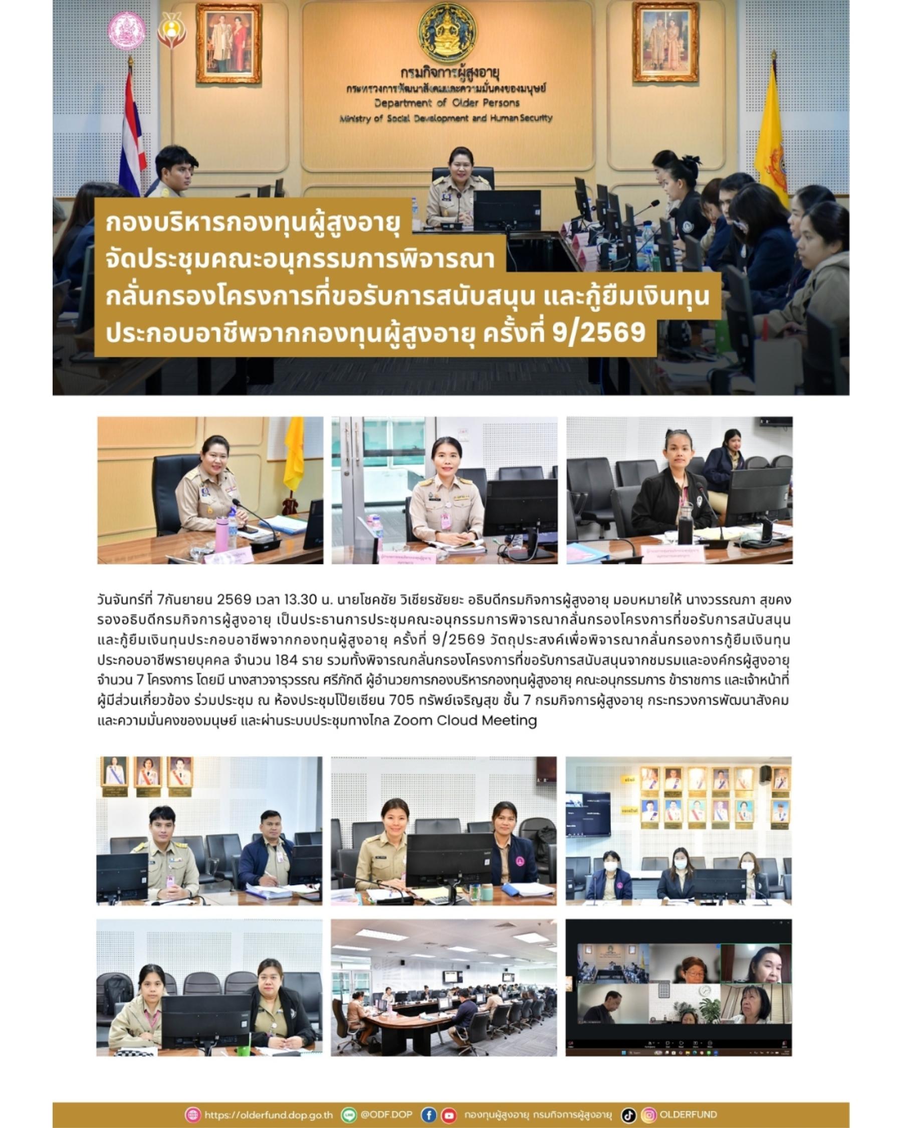 กองบริหารกองทุนผู้สูงอายุ จัดประชุมคณะอนุกรรมการพิจารณากลั่นกรองโครงการที่ขอรับการสนับสนุนและกู้ยืมเงินทุนประกอบอาชีพจากกองทุนผู้สูงอายุ ครั้งที่ 9/2569 