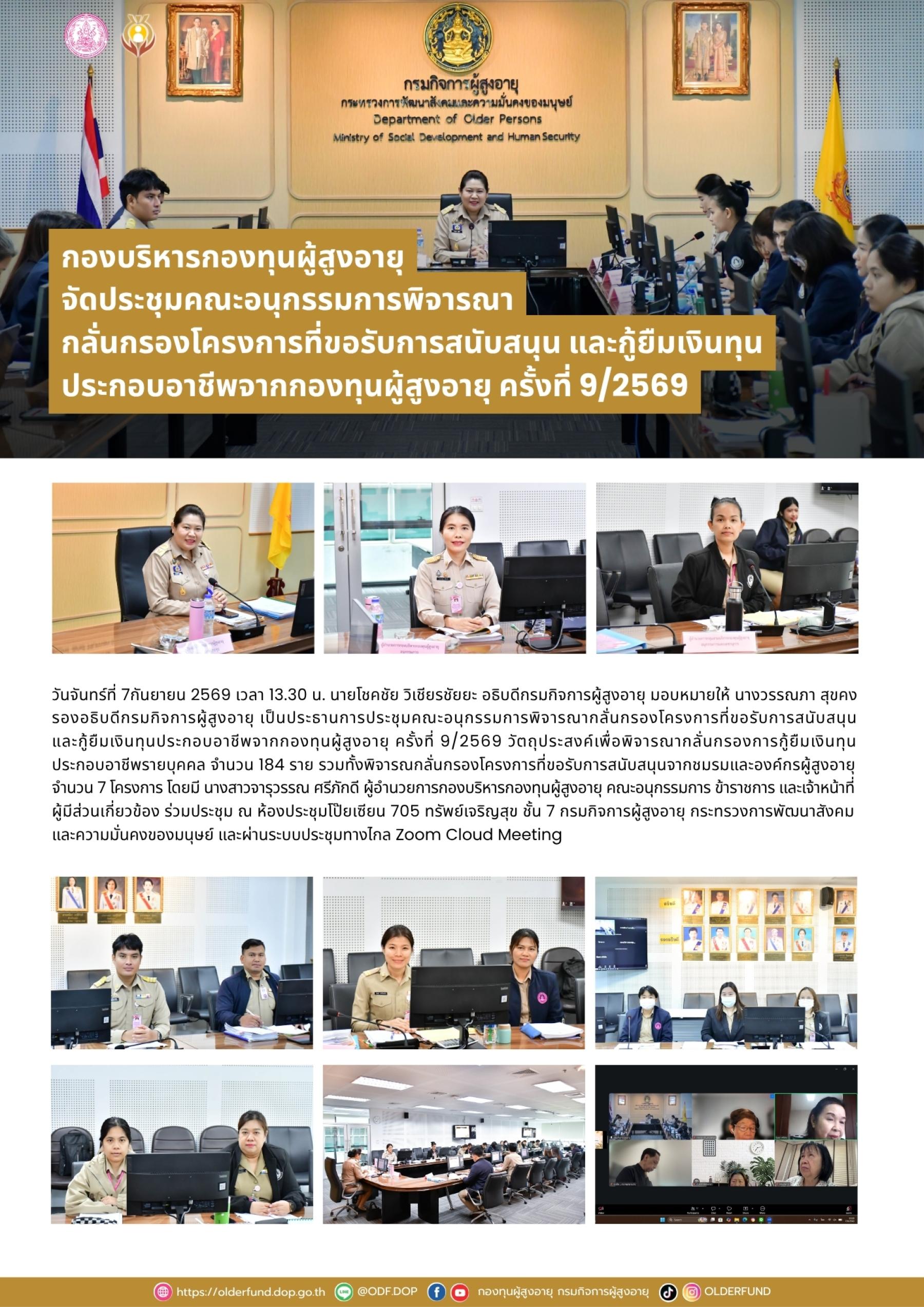 กองบริหารกองทุนผู้สูงอายุ จัดประชุมคณะอนุกรรมการพิจารณากลั่นกรองโครงการที่ขอรับการสนับสนุนและกู้ยืมเงินทุนประกอบอาชีพจากกองทุนผู้สูงอายุ ครั้งที่ 9/2569