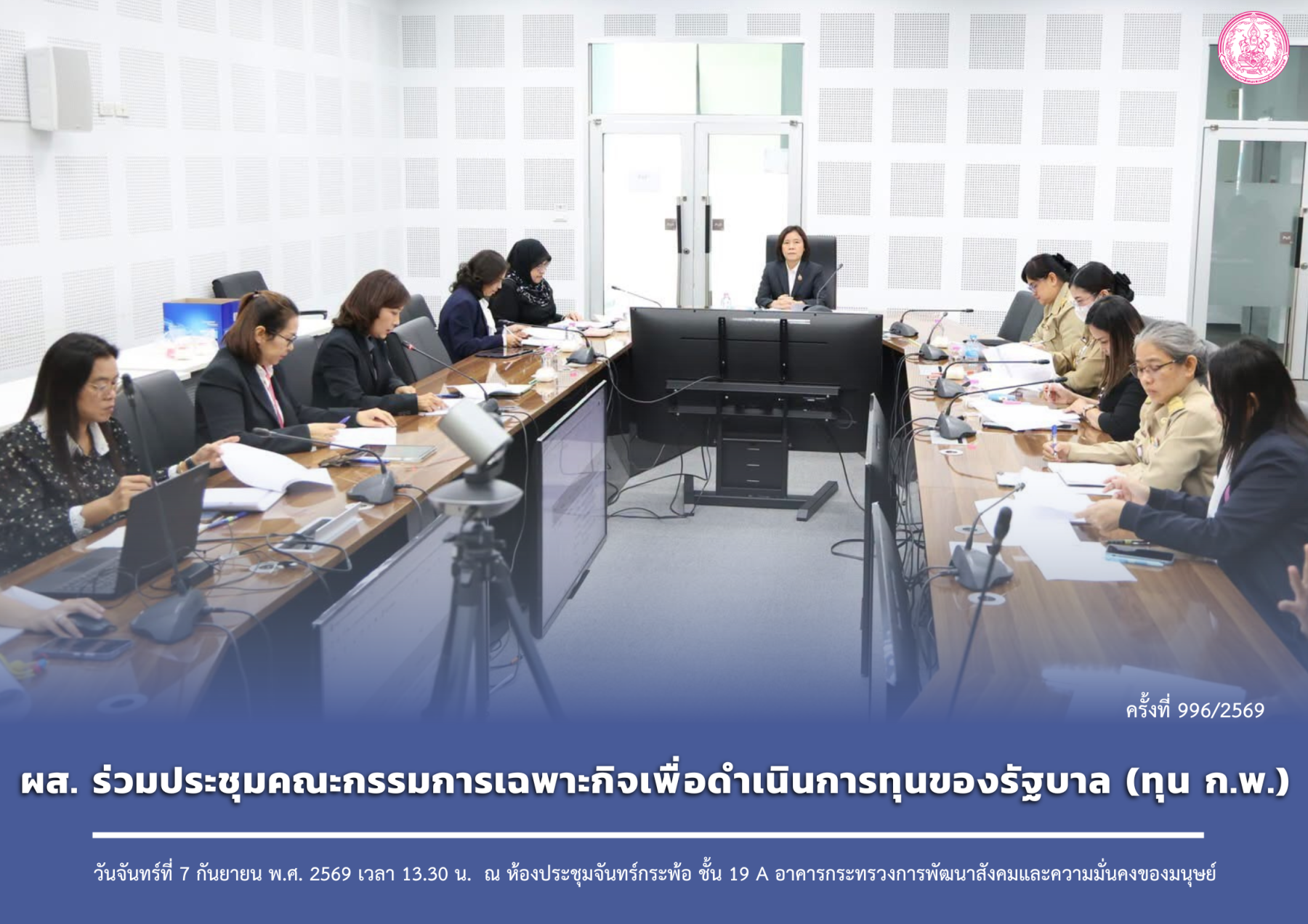 ผส. ร่วมประชุมคณะกรรมการเฉพาะกิจเพื่อดำเนินการทุนของรัฐบาล (ทุน ก.พ.)