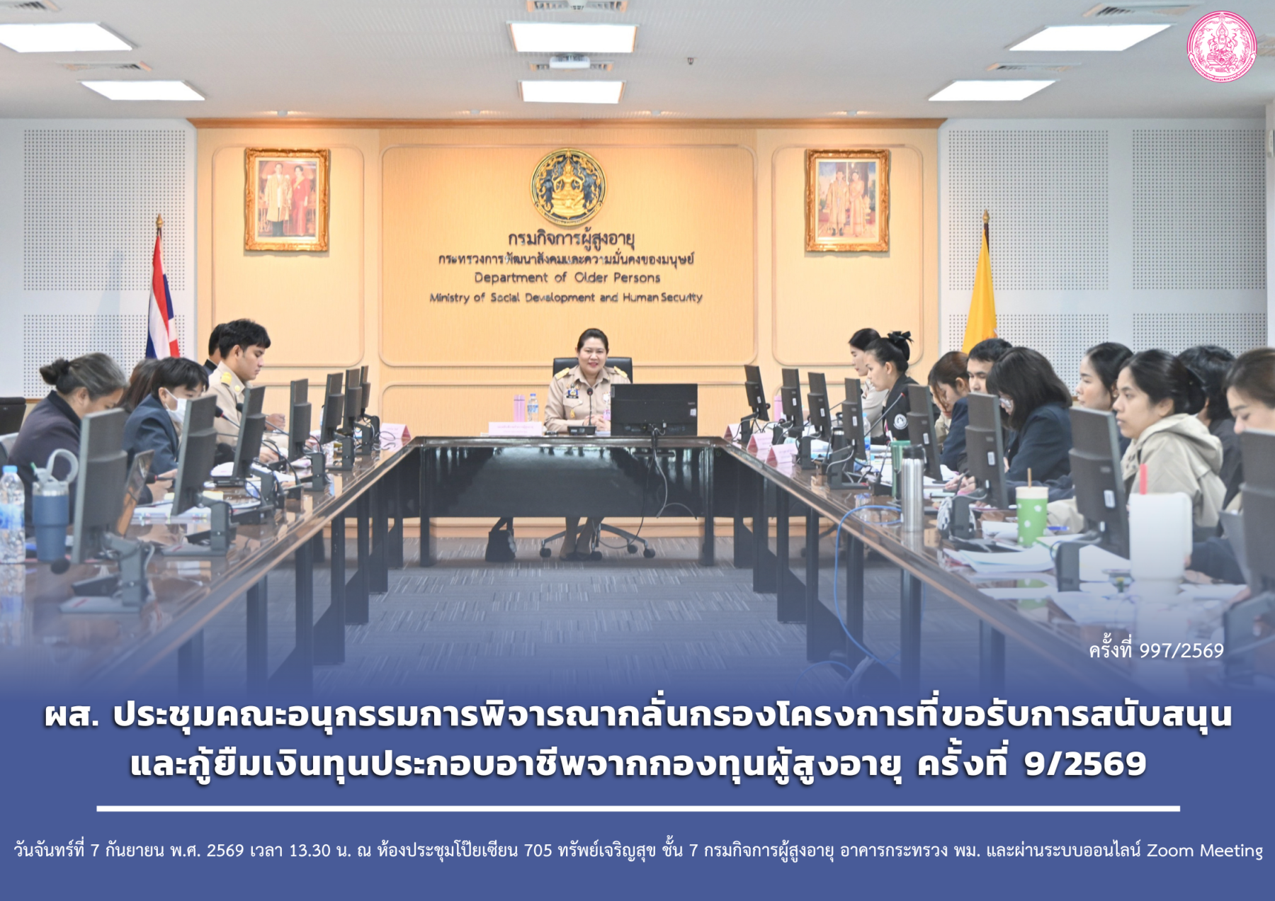 ผส. ประชุมคณะอนุกรรมการพิจารณากลั่นกรองโครงการที่ขอรับการสนับสนุนและกู้ยืมเงินทุนประกอบอาชีพจากกองทุนผู้สูงอายุ ครั้งที่ 9/2569