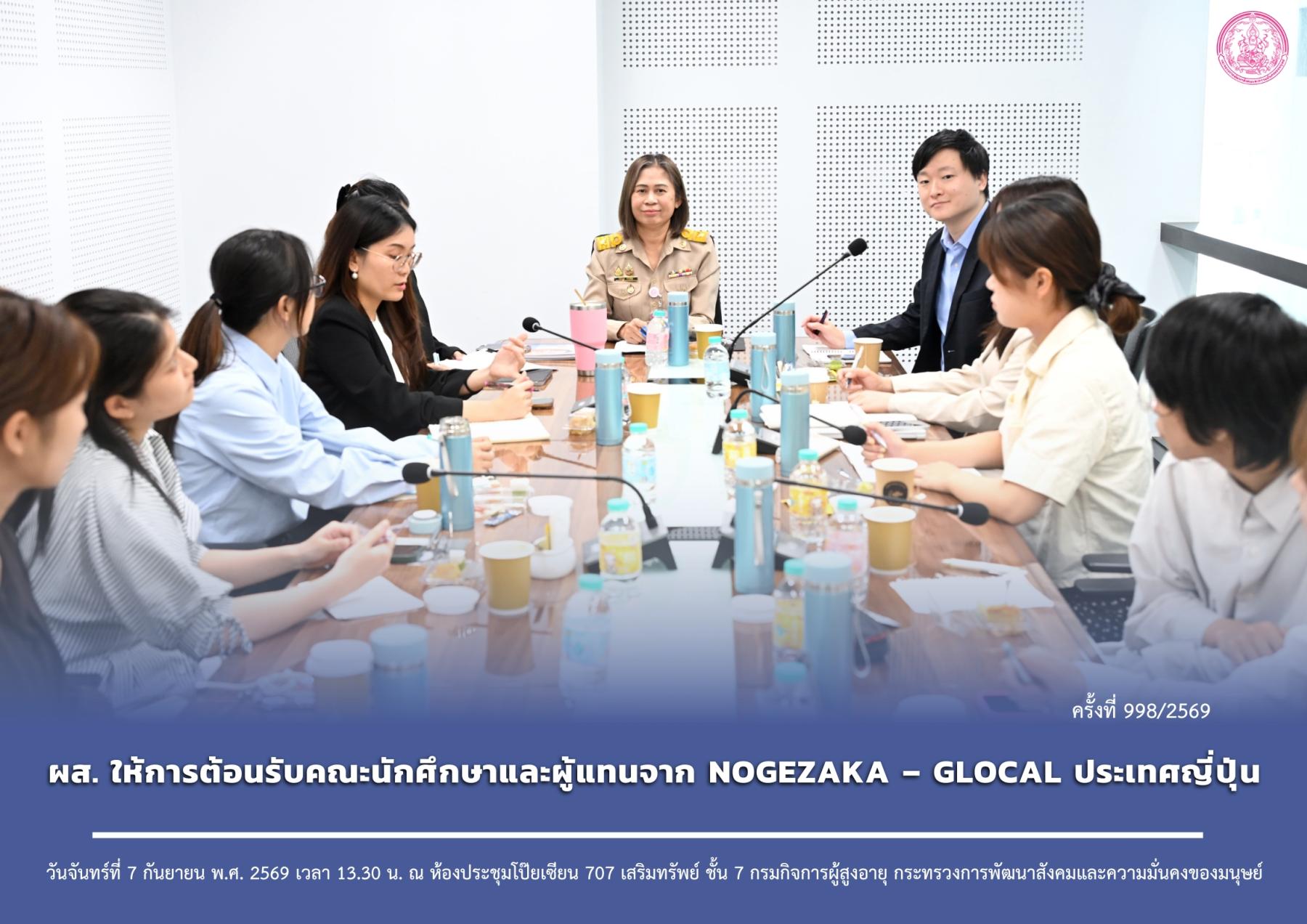 ผส. ให้การต้อนรับคณะนักศึกษาและผู้แทนจาก NOGEZAKA – GLOCAL ประเทศญี่ปุ่น