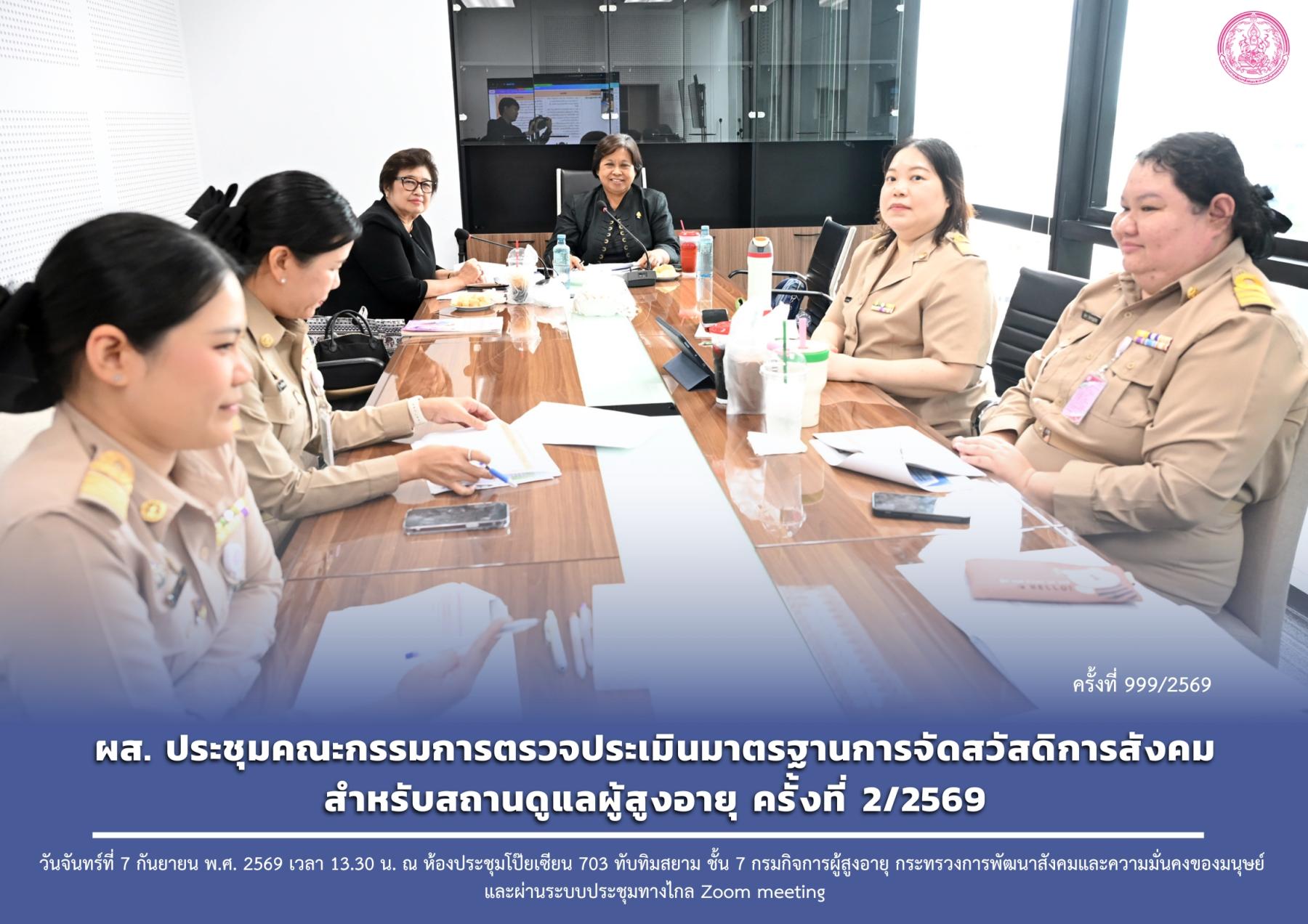ผส. ประชุมคณะกรรมการตรวจประเมินมาตรฐานการจัดสวัสดิการสังคมสำหรับสถานดูแลผู้สูงอายุ ครั้งที่ 2/2569