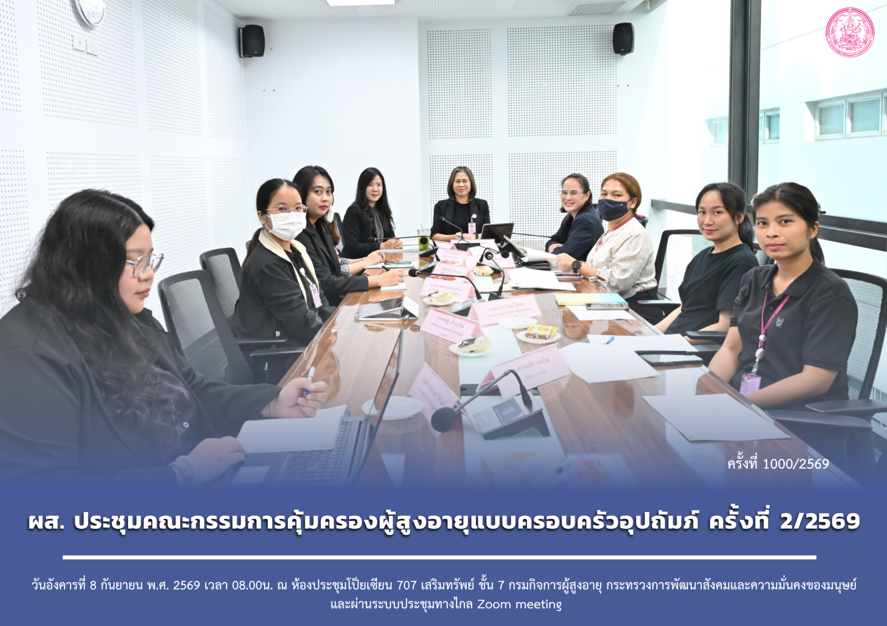 ผส. ประชุมคณะกรรมการคุ้มครองผู้สูงอายุแบบครอบครัวอุปถัมภ์ ครั้งที่ 2/2569