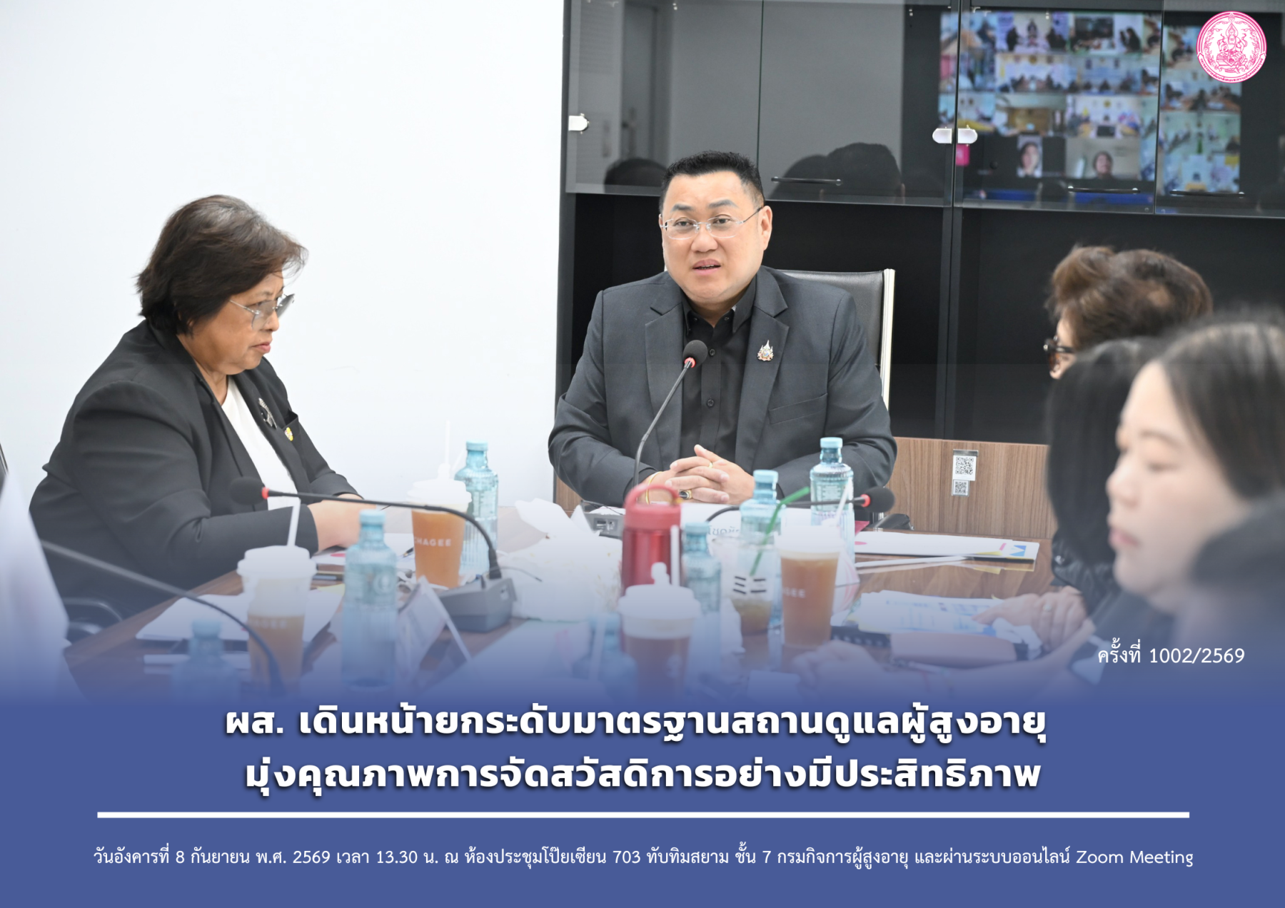 ผส. เดินหน้ายกระดับมาตรฐานสถานดูแลผู้สูงอายุ มุ่งคุณภาพการจัดสวัสดิการอย่างมีประสิทธิภาพ
