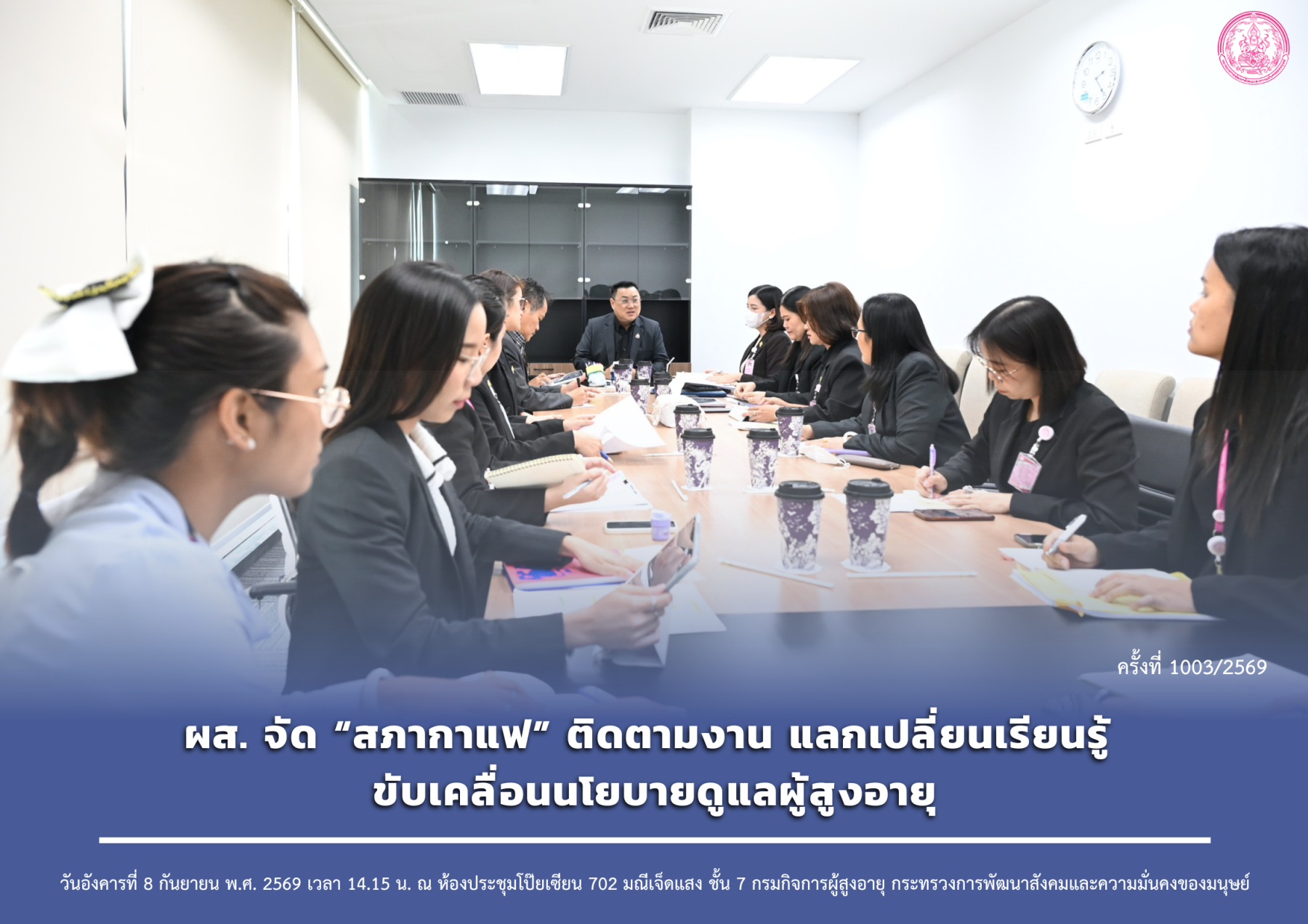 ผส. จัด “สภากาแฟ” ติดตามงาน แลกเปลี่ยนเรียนรู้ ขับเคลื่อนนโยบายดูแลผู้สูงอายุ
