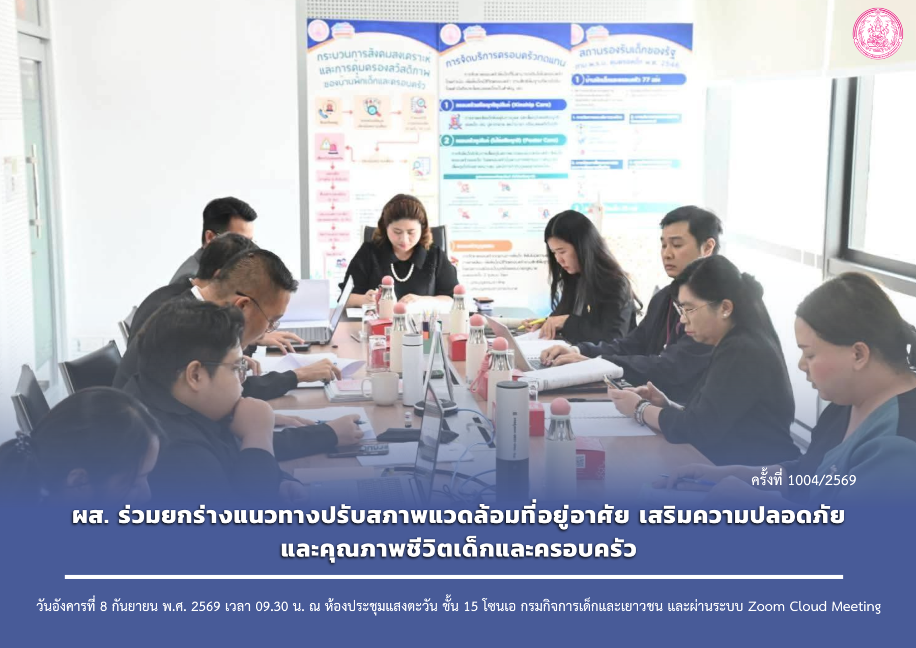 ผส. ร่วมยกร่างแนวทางปรับสภาพแวดล้อมที่อยู่อาศัย เสริมความปลอดภัยและคุณภาพชีวิตเด็กและครอบครัว