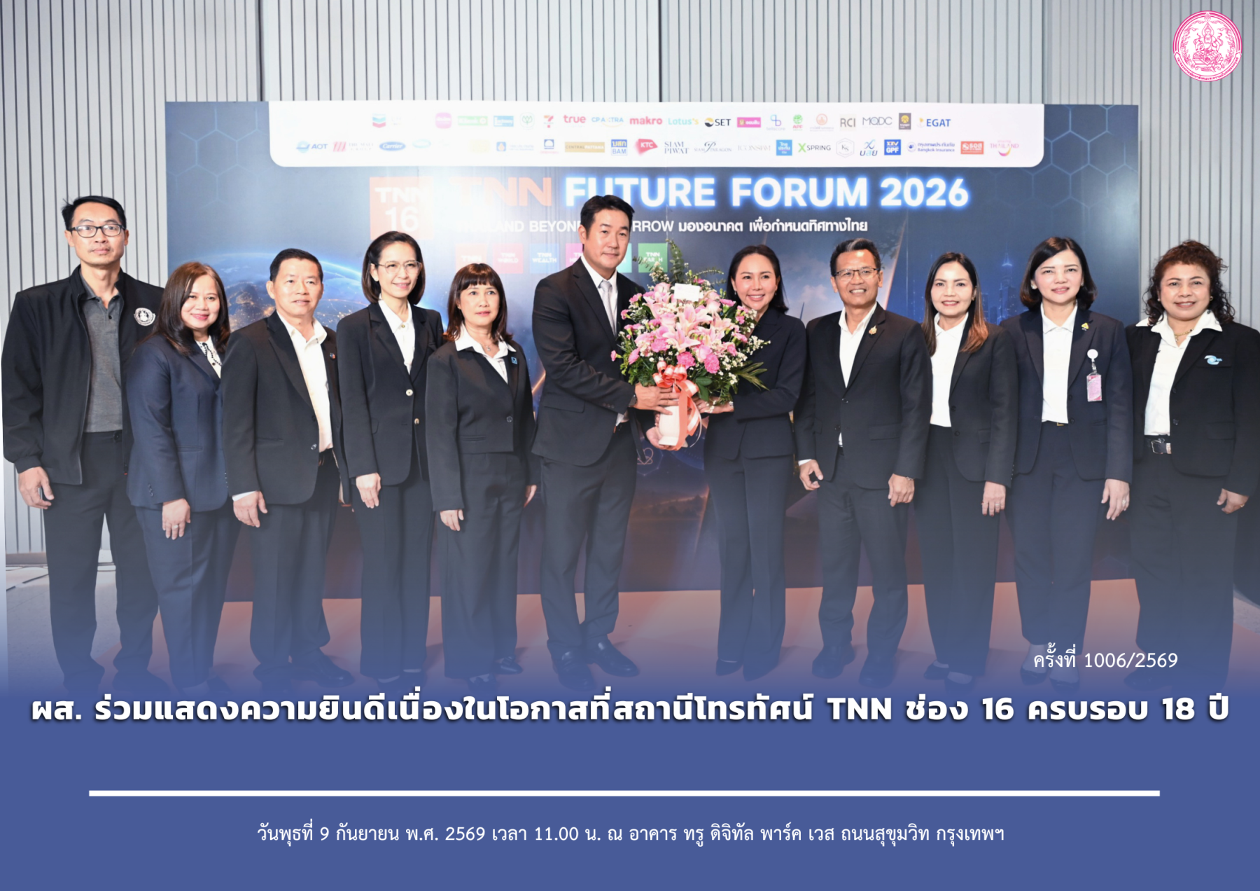 ผส. ร่วมแสดงความยินดีเนื่องในโอกาสที่สถานีโทรทัศน์ TNN ช่อง 16 ครบรอบ 18 ปี