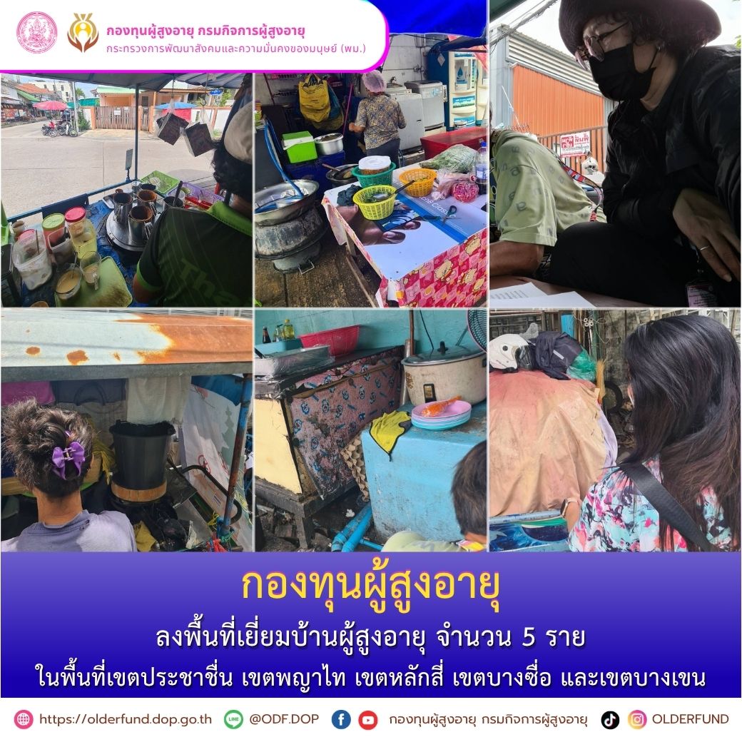 กองทุนผู้สูงอายุ ลงพื้นที่เยี่ยมบ้านผู้สูงอายุ ในพื้นที่เขตประชาชื่น เขตพญาไท เขตหลักสี่ เขตบางซื่อ และเขตบางเขน