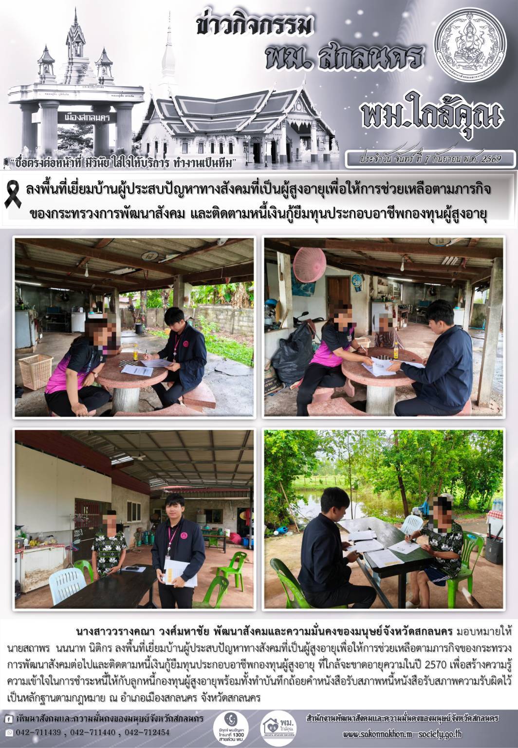 พม.สกลนคร ลงพื้นที่เยี่ยมบ้านผู้ประสบปัญหาทางสังคมที่เป็นผู้สูงอายุเพื่อให้การช่วยเหลือตามภารกิจของกระทรวง พม. และติดตามหนี้เงินกู้ยืมทุนประกอบอาชีพกองทุนผู้สูงอายุ