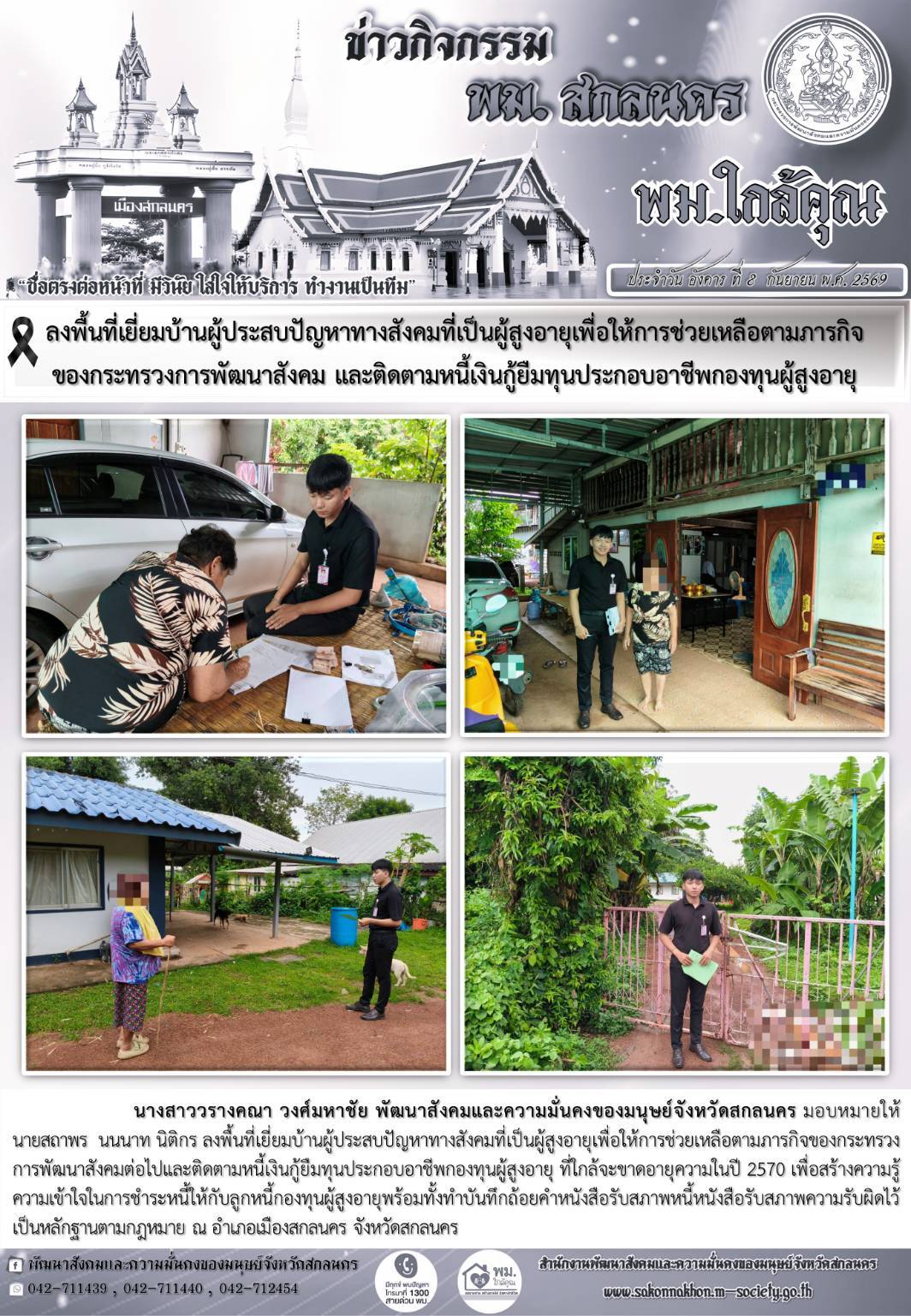 พม.สกลนคร ลงพื้นที่เยี่ยมบ้านผู้ประสบปัญหาทางสังคมที่เป็นผู้สูงอายุเพื่อให้การช่วยเหลือตามภารกิจของกระทรวง พม. และติดตามหนี้เงินกู้ยืมทุนประกอบอาชีพกองทุนผู้สูงอายุ
