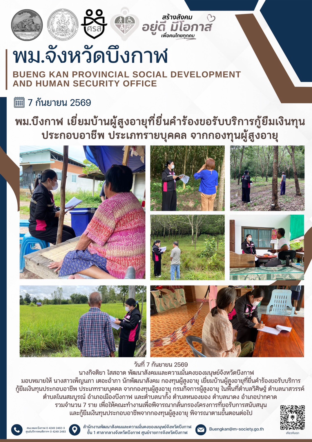 พม.บึงกาฬ เยี่ยมบ้านผู้สูงอายุที่ยื่นคำร้องขอรับบริการกู้ยืมเงินทุนประกอบอาชีพ ประเภทรายบุคคล จากกองทุนผู้สูงอายุ 