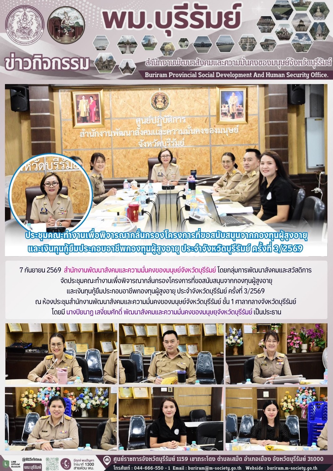 พม.บุรีรัมย์ ประชุมคณะทำงานเพื่อพิจารณากลั่นกรองโครงการที่ขอสนับสนุนจากกองทุนผู้สูงอายุ และเงินทุนกู้ยืมประกอบอาชีพกองทุนผู้สูงอายุ ประจำจังหวัดบุรีรัมย์ ครั้งที่ 3/2569