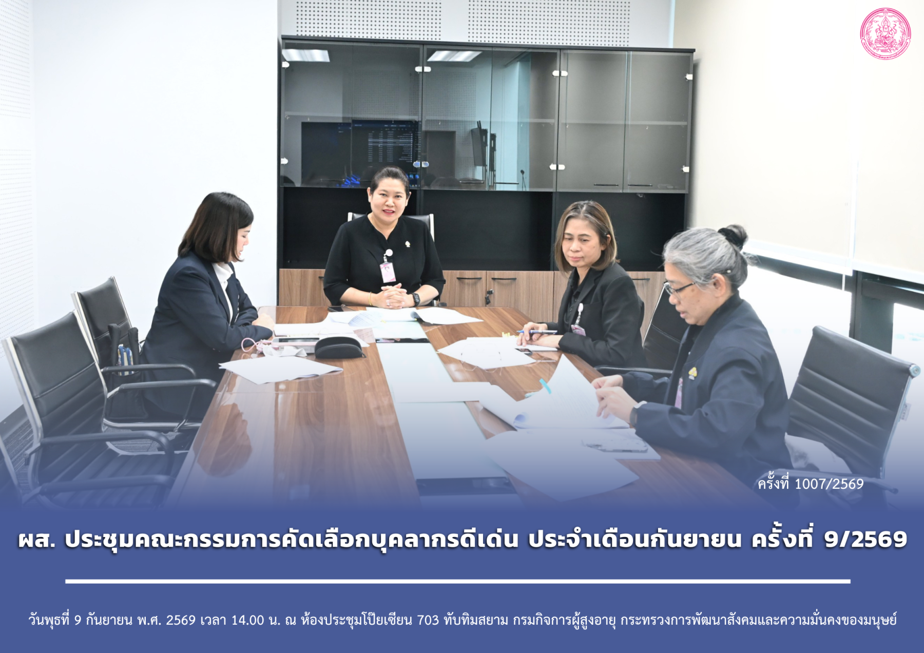 ผส. ประชุมคณะกรรมการคัดเลือกบุคลากรดีเด่น ประจำเดือนกันยายน ครั้งที่ 9/2569